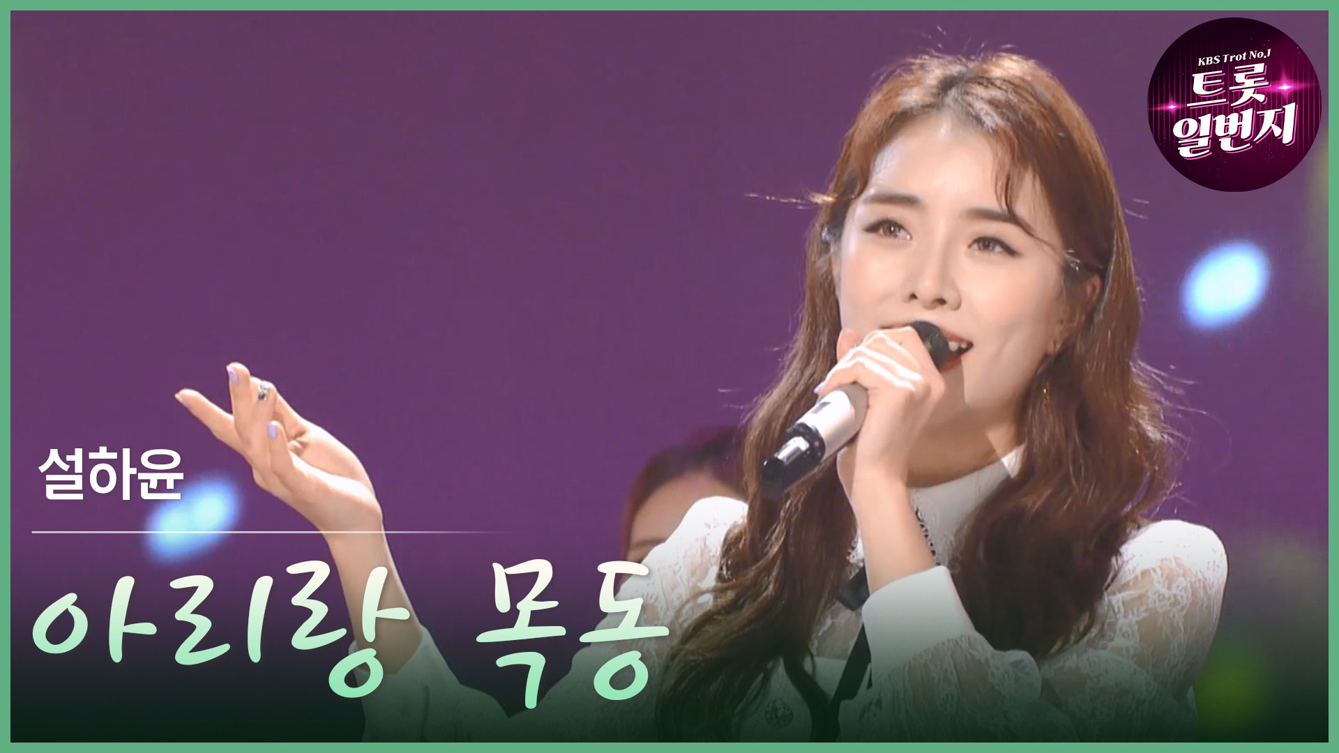 [트롯투데이] 설하윤 - 아리랑 목동 | KBS 방송 