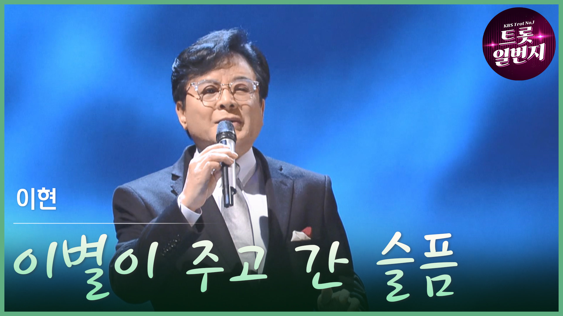 [트롯투데이] 이현 - 이별이 주고 간 슬픔 | KBS 방송 