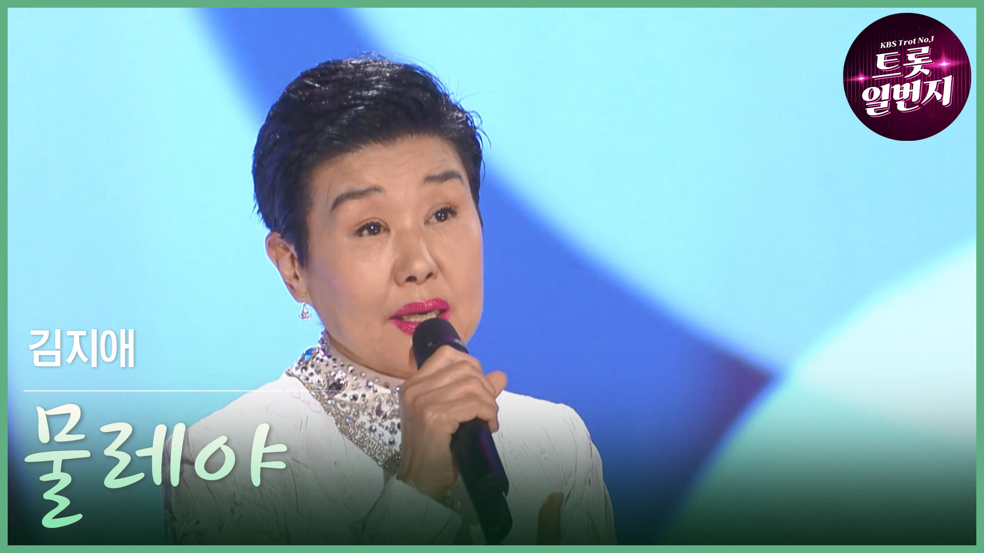 [트롯투데이] 김지애 - 물레야 | KBS 방송 