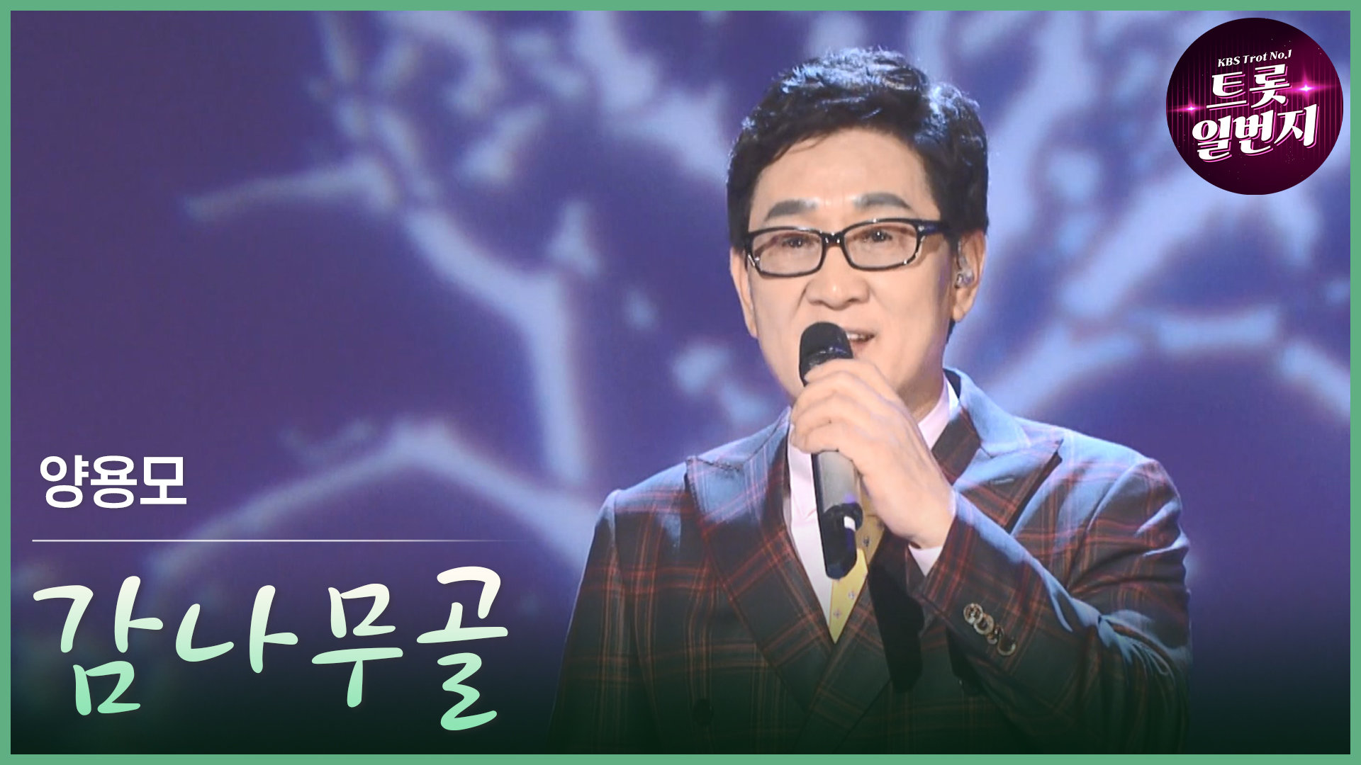 [트롯투데이] 양용모 - 감나무골 | KBS 방송 