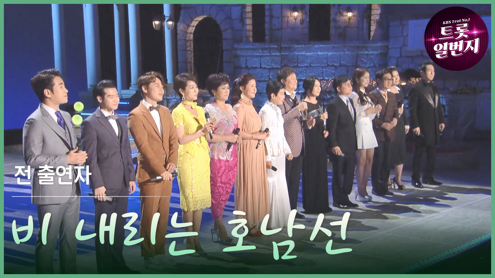 [트롯투데이] 전 출연자 - 비 내리는 호남선 | KBS 방송 