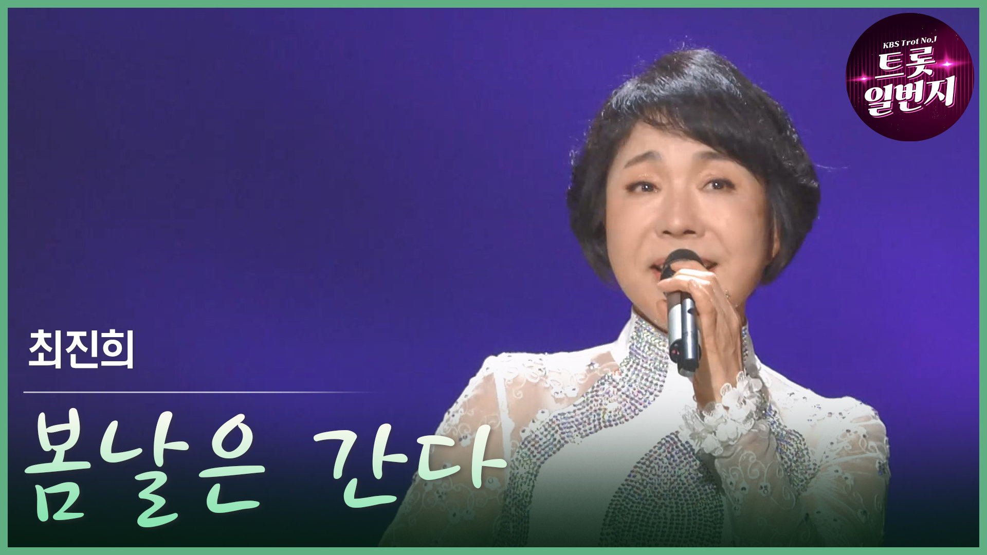 [트롯투데이] 최진희 - 봄날은 간다 | KBS 방송 