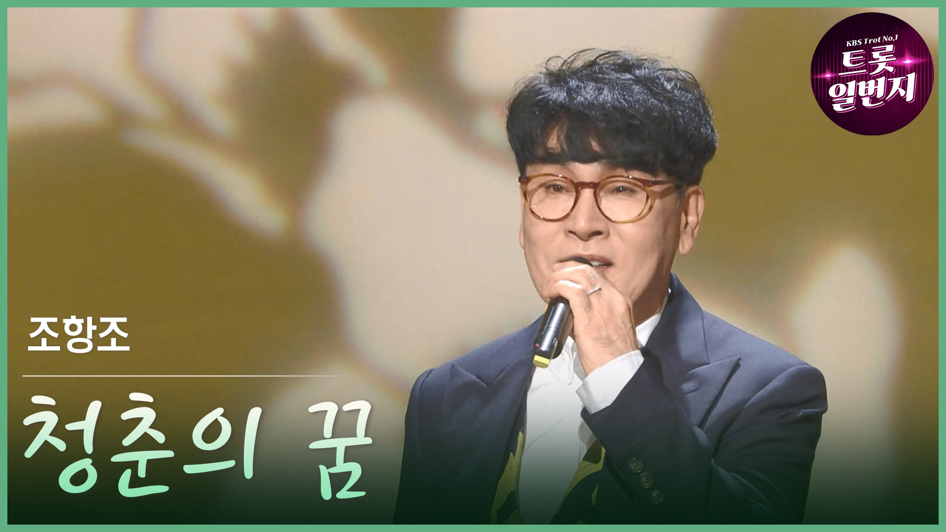[트롯투데이] 조항조 - 청춘의 꿈 | KBS 방송 