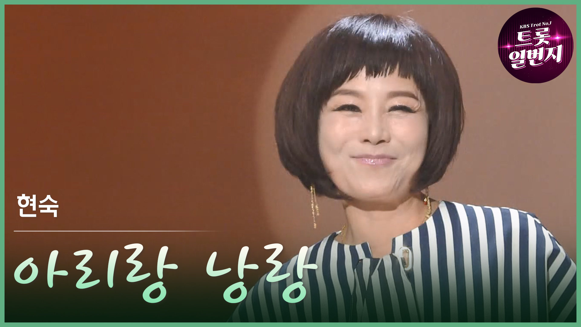 [트롯투데이] 현숙 - 아리랑 낭랑 | KBS 방송 