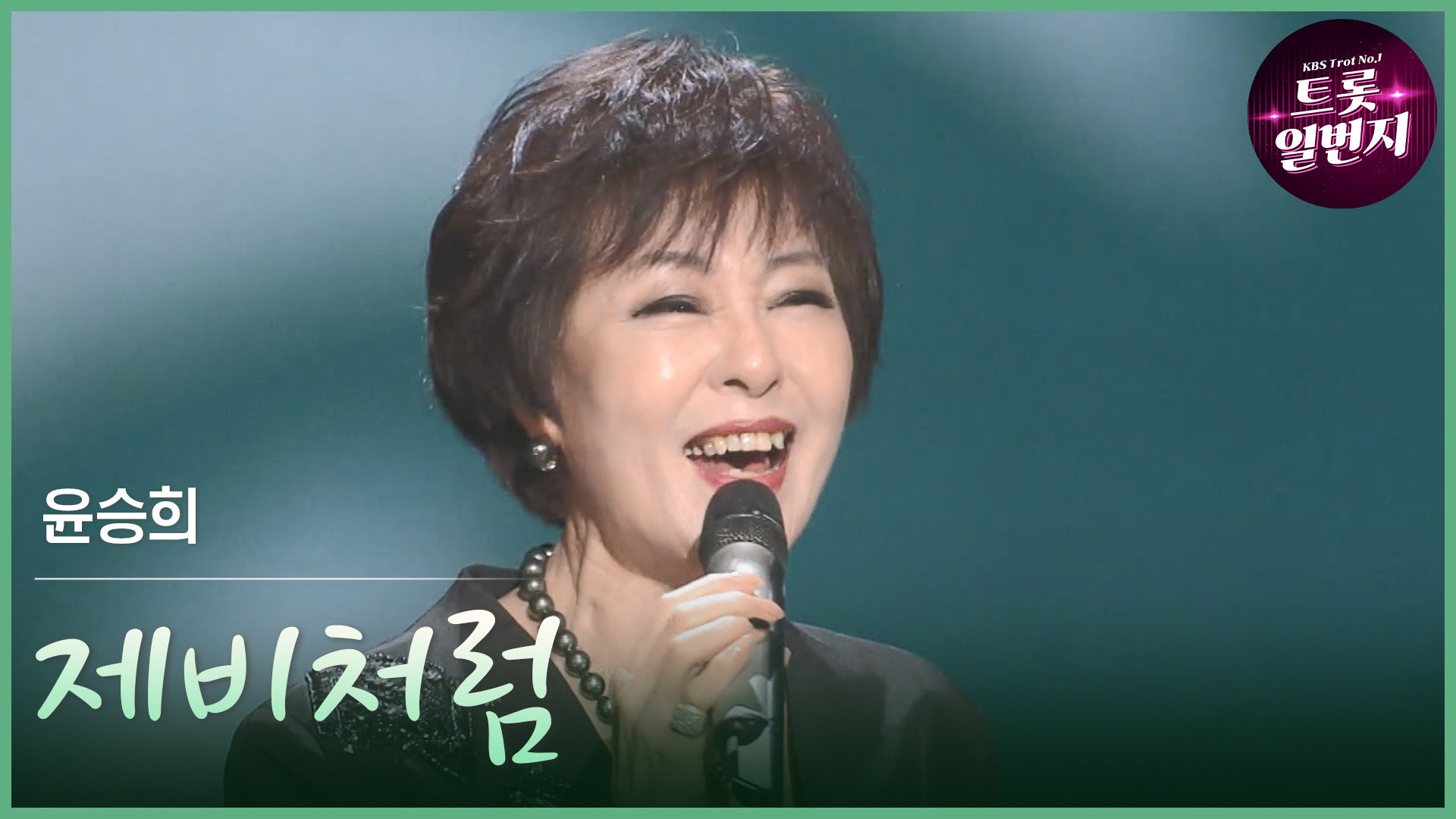 [트롯투데이] 윤승희 - 제비처럼 | KBS 방송 