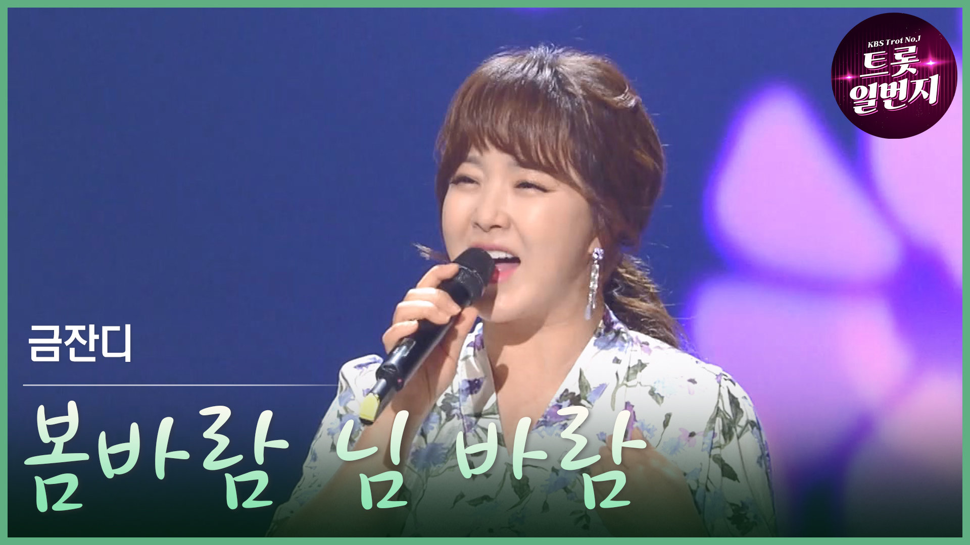 [트롯투데이] 금잔디 - 봄바람 님 바람 | KBS 방송 