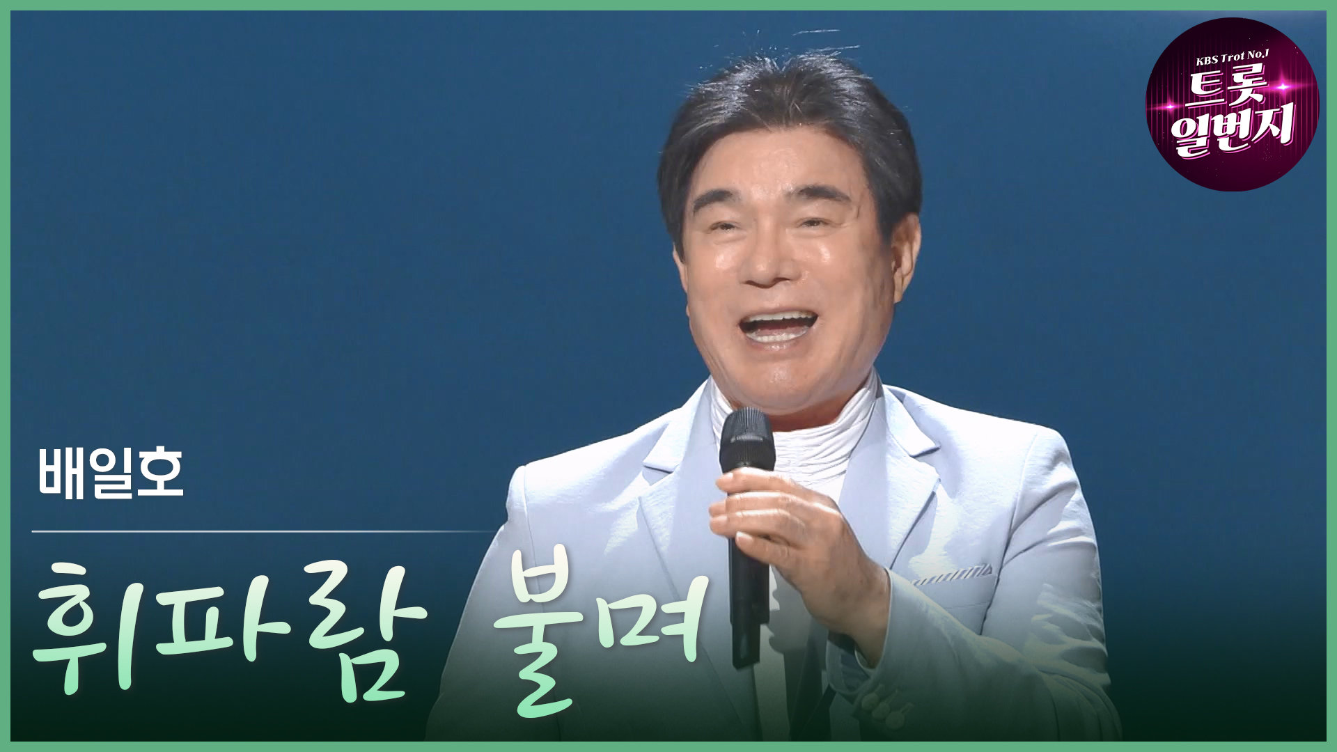 [트롯투데이] 배일호 - 휘파람 불며 | KBS 방송 