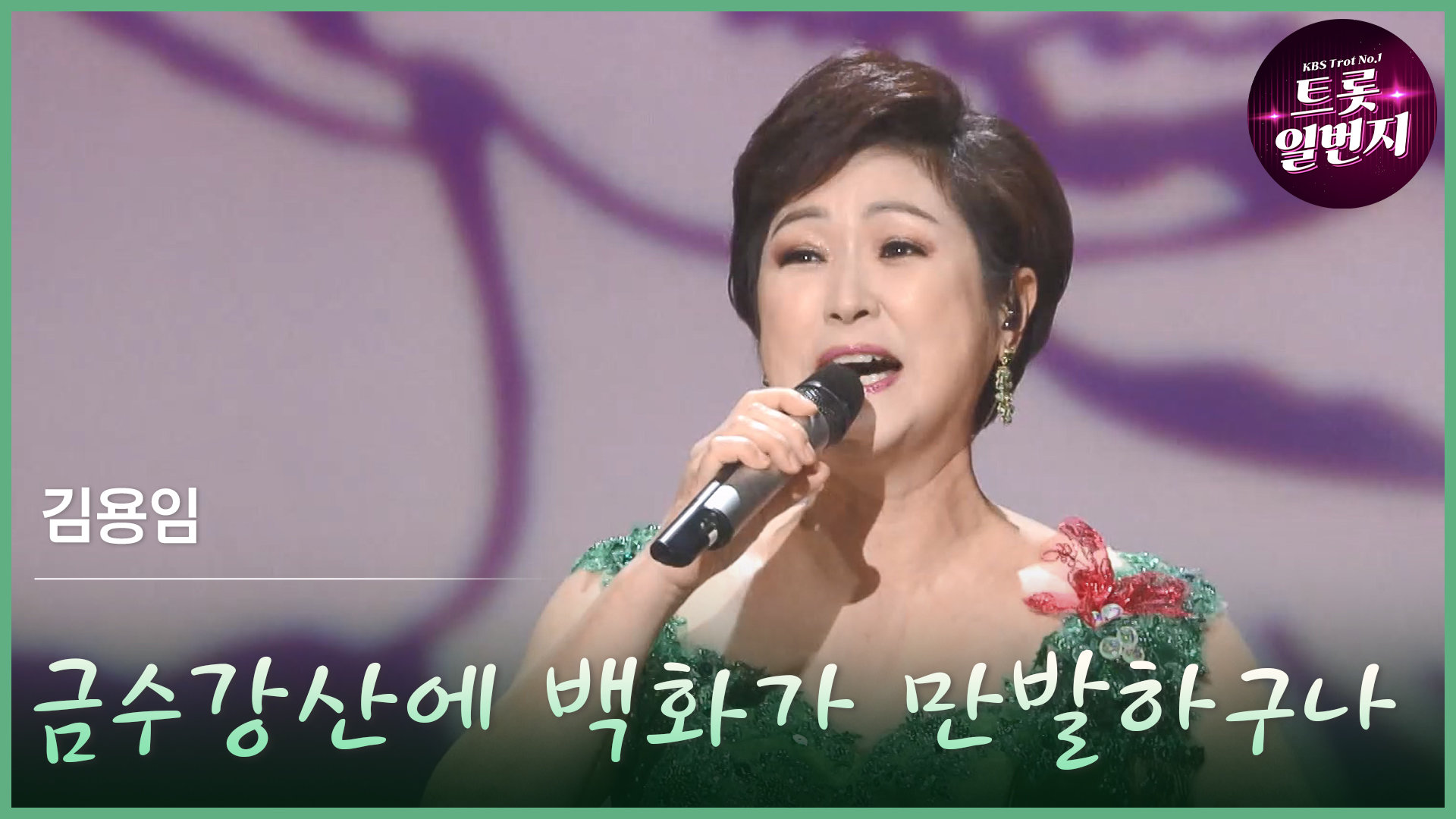 [트롯투데이] 김용임 - 금수강산에 백화가 만발하구나 | KBS 방송 