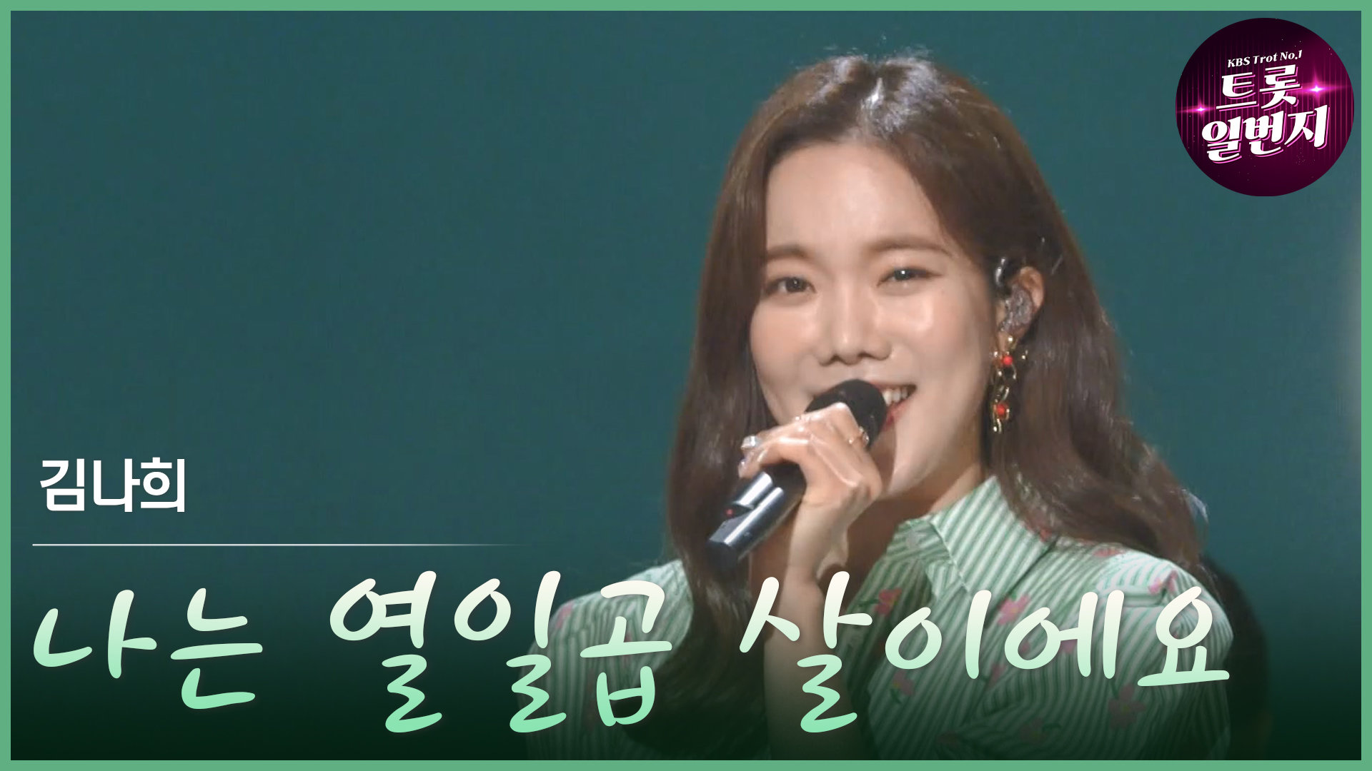[트롯투데이] 김나희 - 나는 열일곱 살이에요 | KBS 방송 