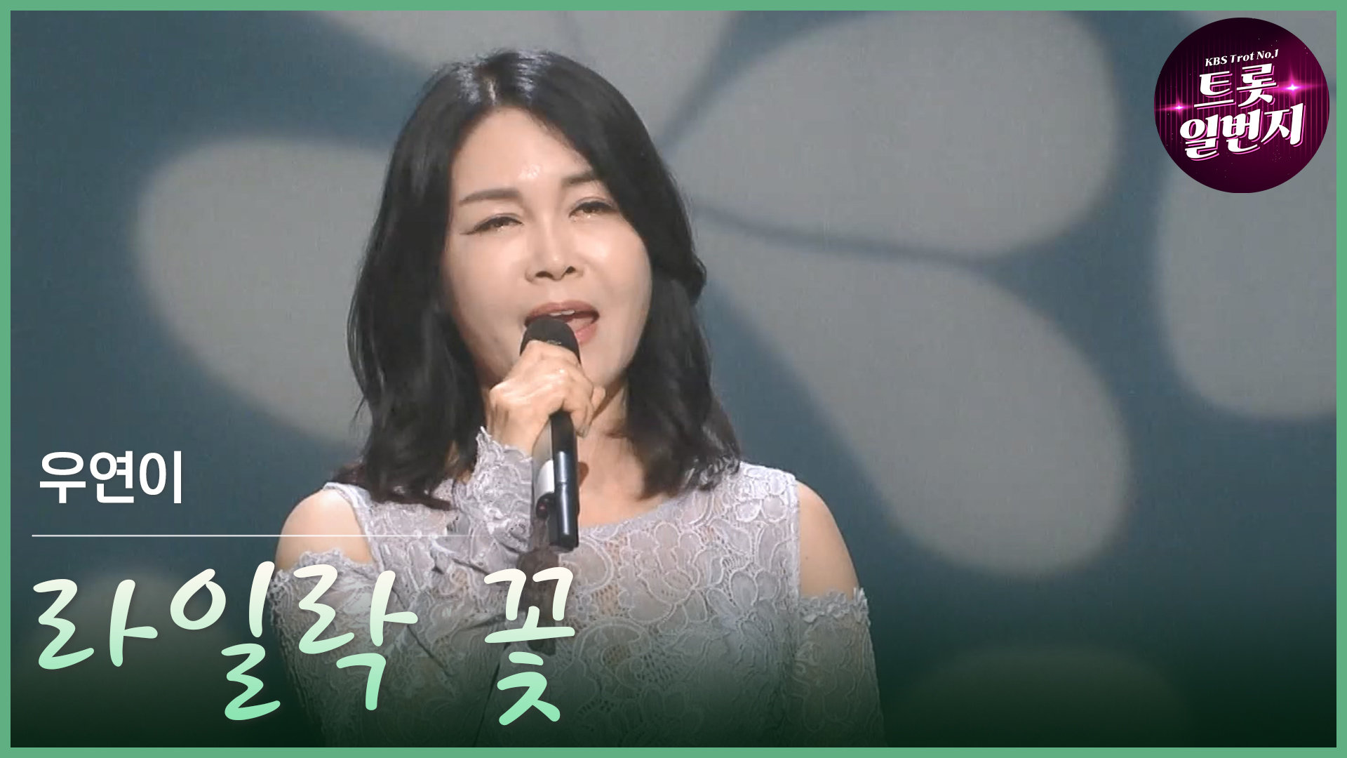[트롯투데이] 우연이 - 라일락 꽃 | KBS 방송 