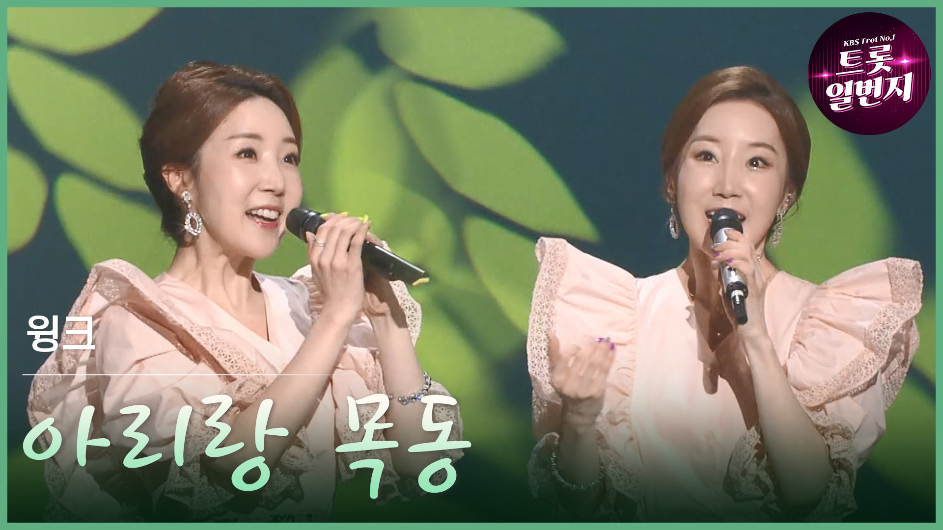 [트롯투데이] 윙크 - 아리랑 목동 | KBS 방송 