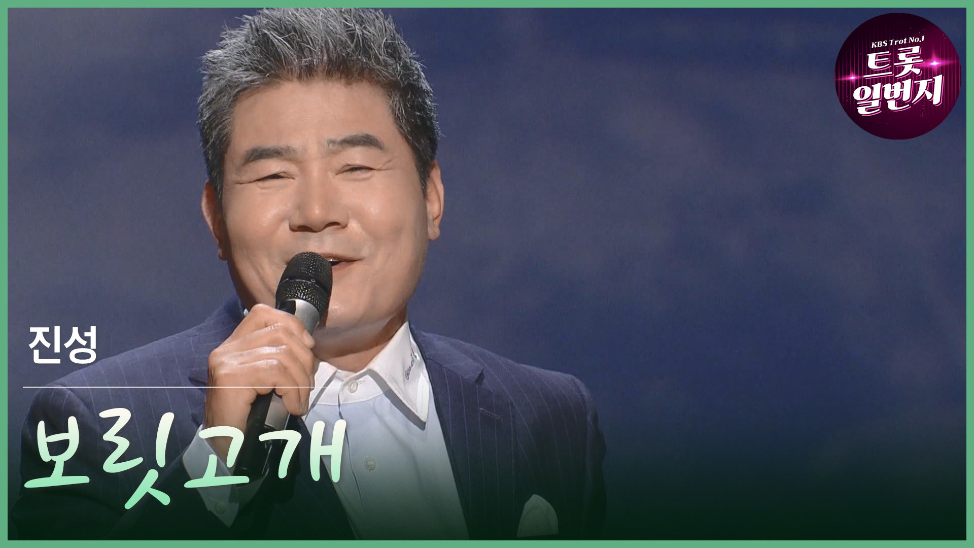 [트롯투데이] 진성 - 보릿고개 | KBS 방송 