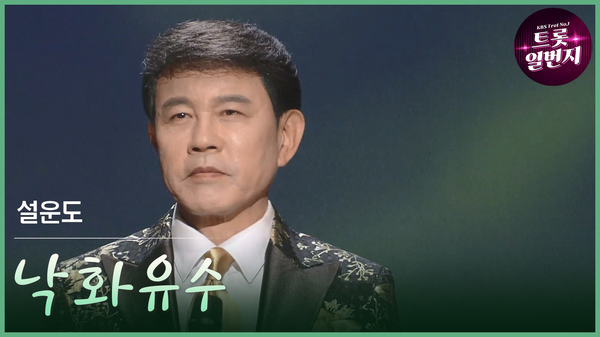 [트롯투데이] 설운도 - 낙화유수 | KBS 방송 