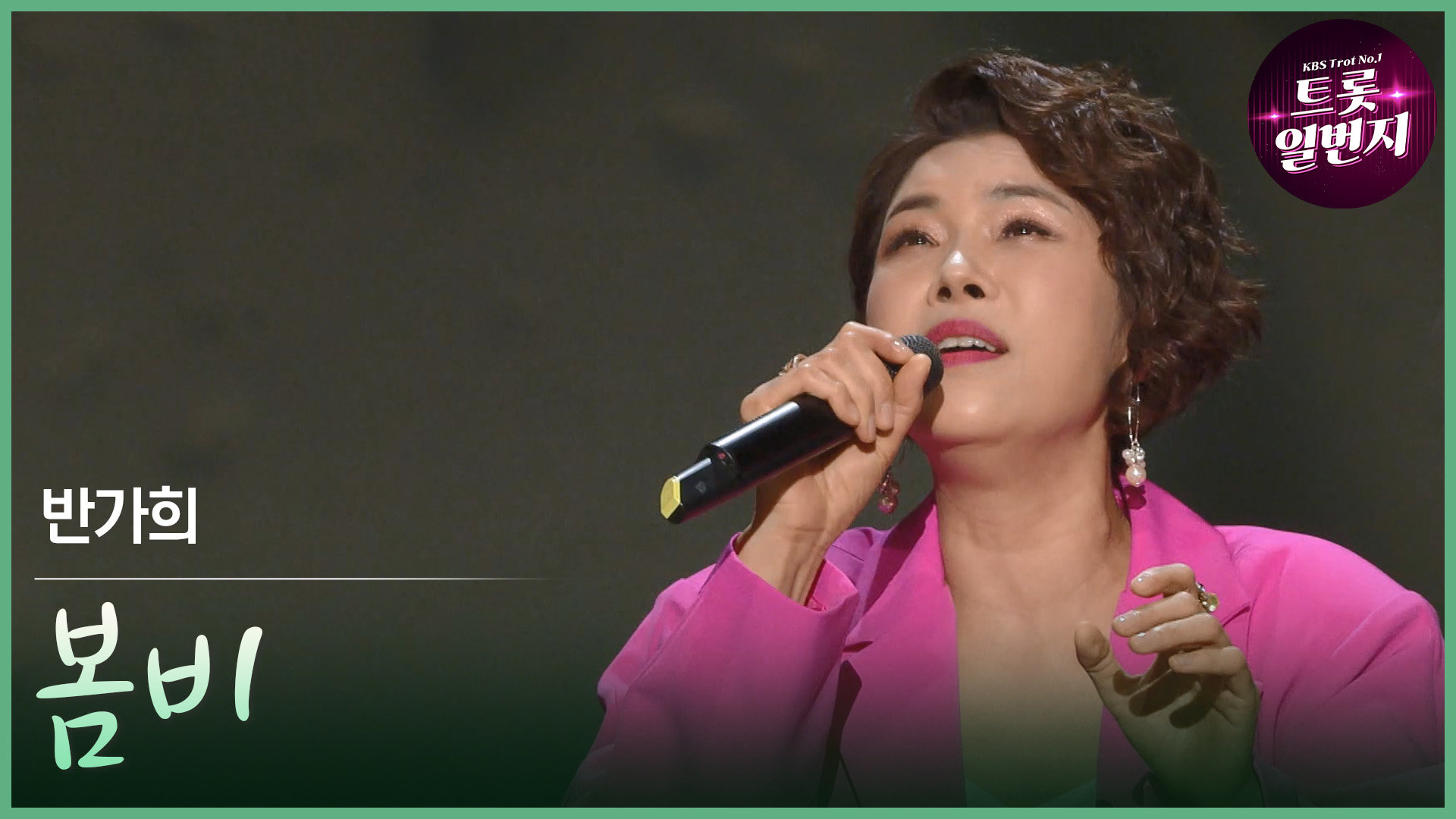 [트롯투데이] 반가희 - 봄비 | KBS 방송 