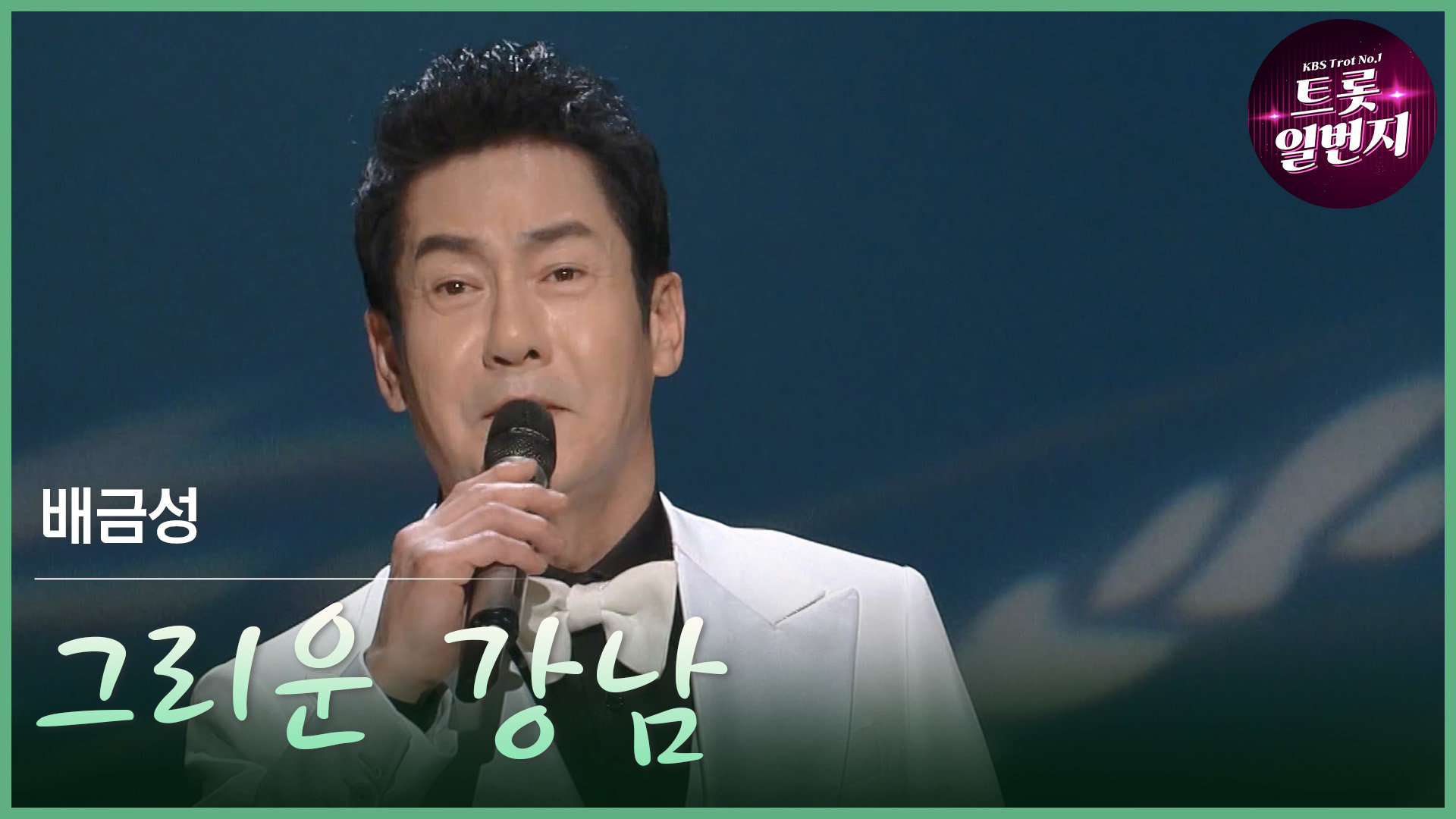 [트롯투데이] 배금성 - 그리운 강남 | KBS 방송 