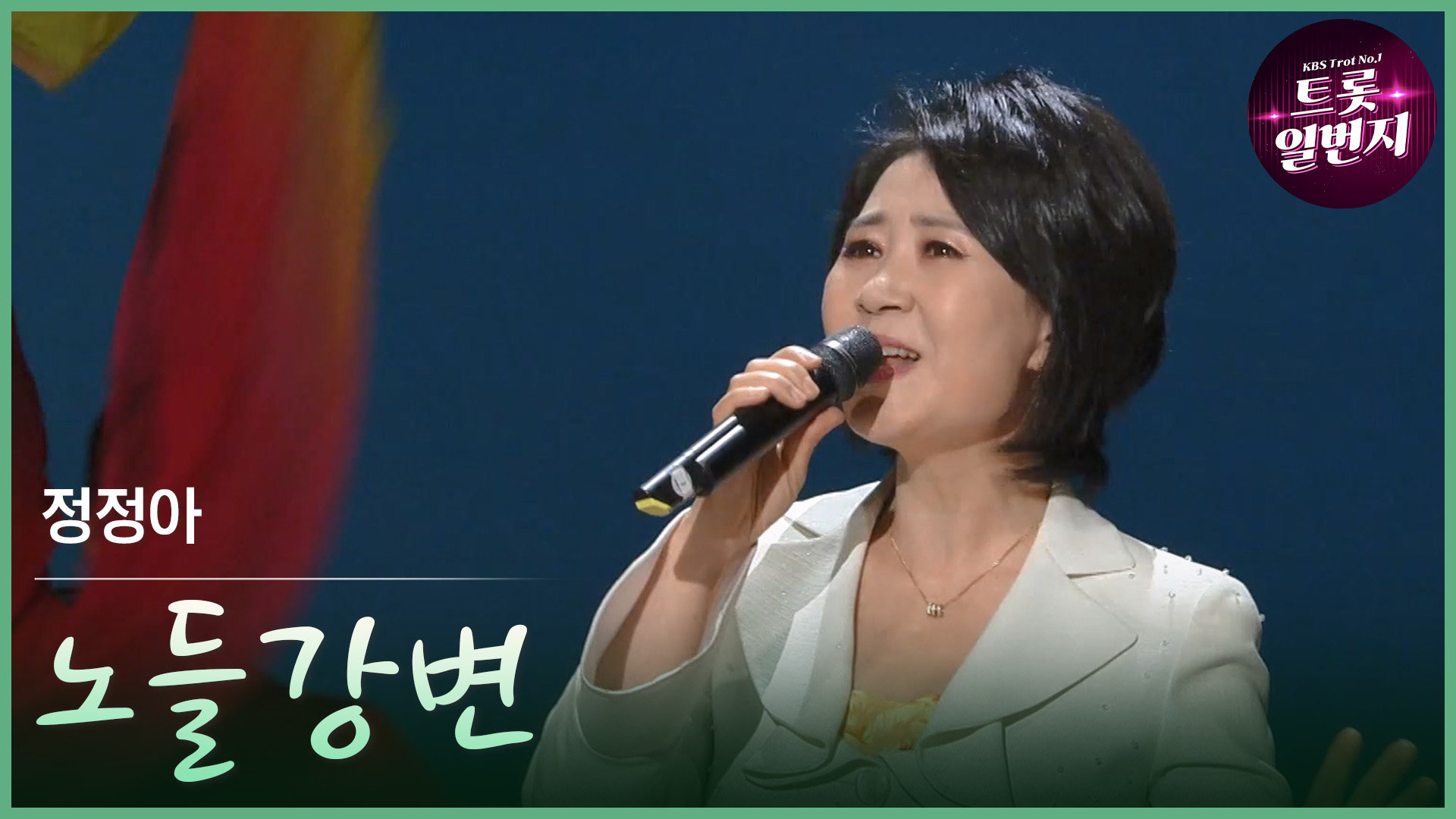 [트롯투데이] 정정아 - 노들강변 | KBS 방송 