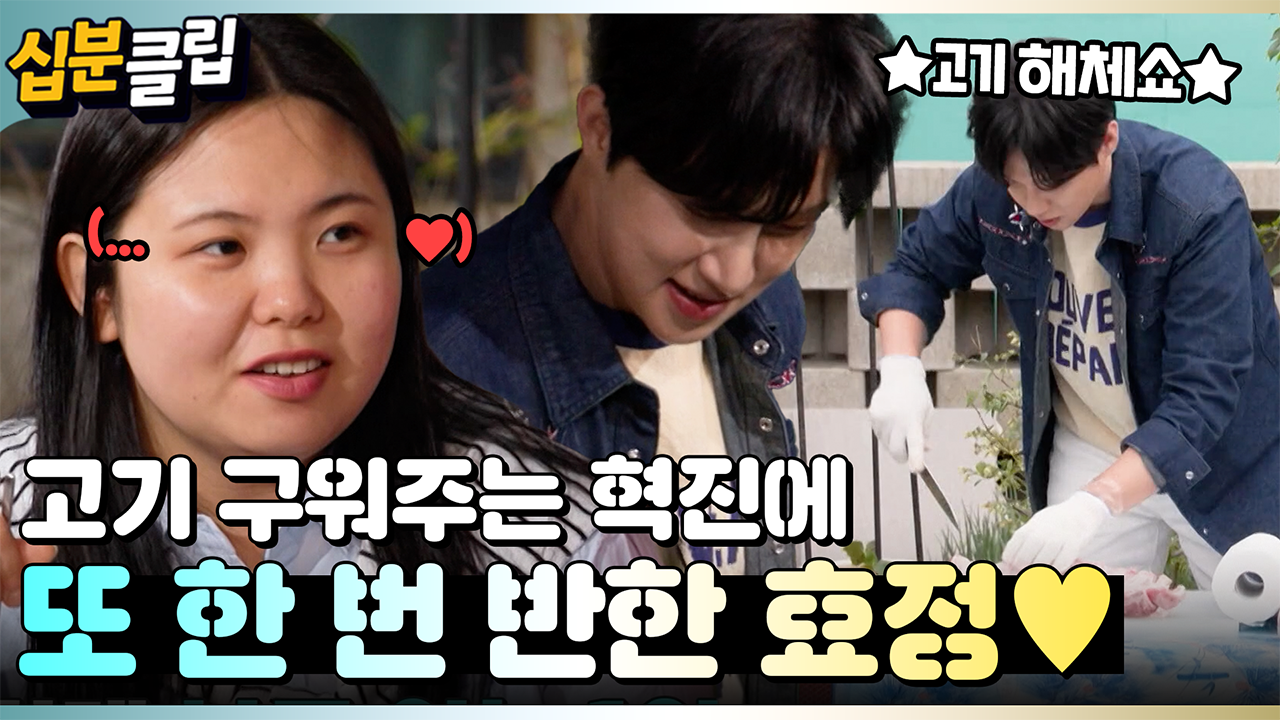 [#십분클립] 고기 구워주는 혁진에 또 한 번 반한 효정 그리고 질투하는 서진ㅋㅋㅣ KBS방송
