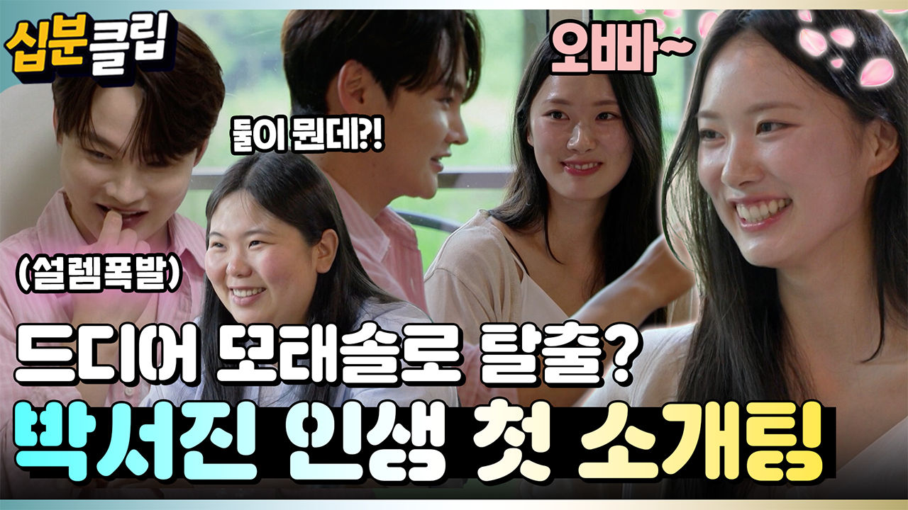 [#십분클립] 둘이 뭐야~뭐야~🥰 박서진 이상형과 인생 첫 소개팅! 32년 차 모태솔로 탈출한다?!ㅣ KBS방송 