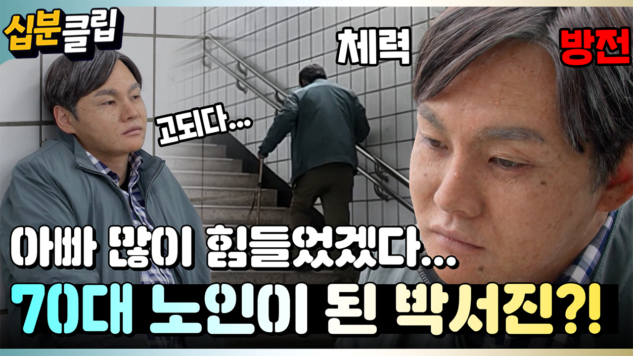 [#십분클립] 아빠의 마음을 이해하기 위해 70대 노인이 된 박서진?!ㅣ KBS방송 
