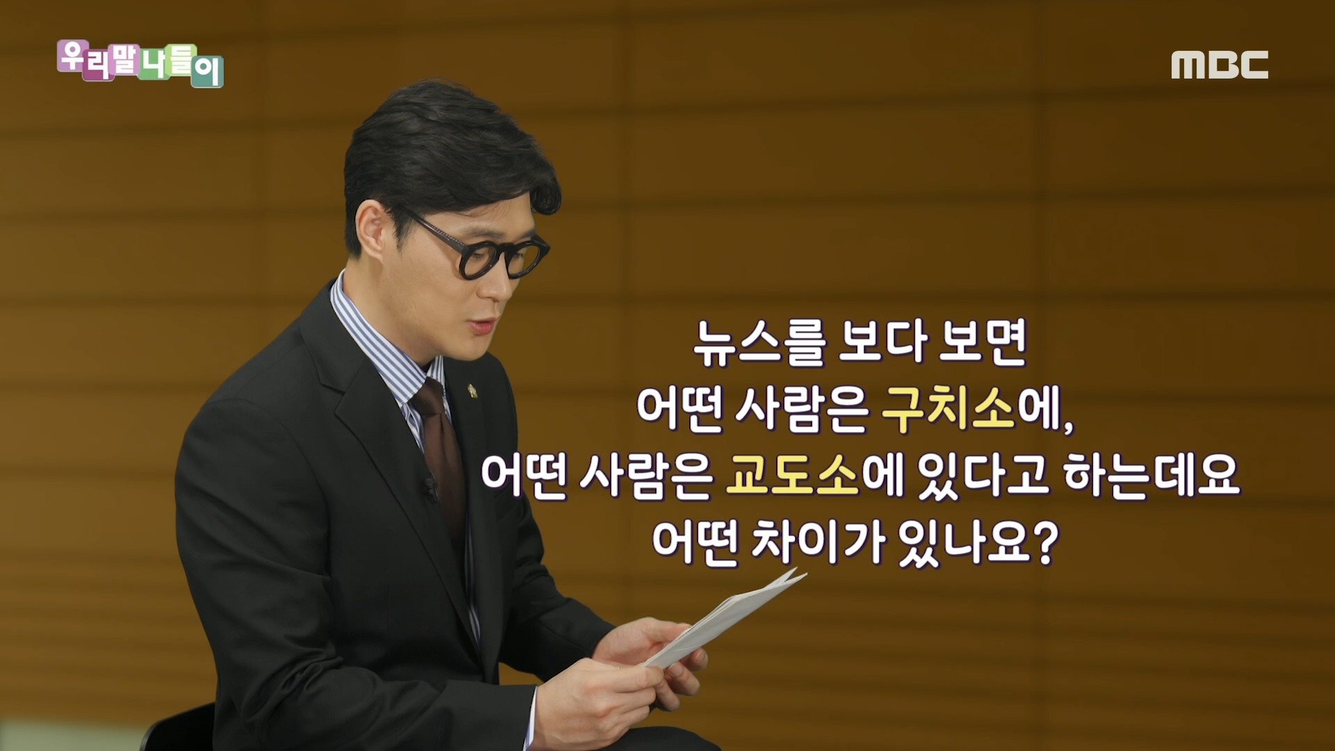 알려줘! 법률용어 - 구치소/교도소, Mbc 221005 방송 : Voda