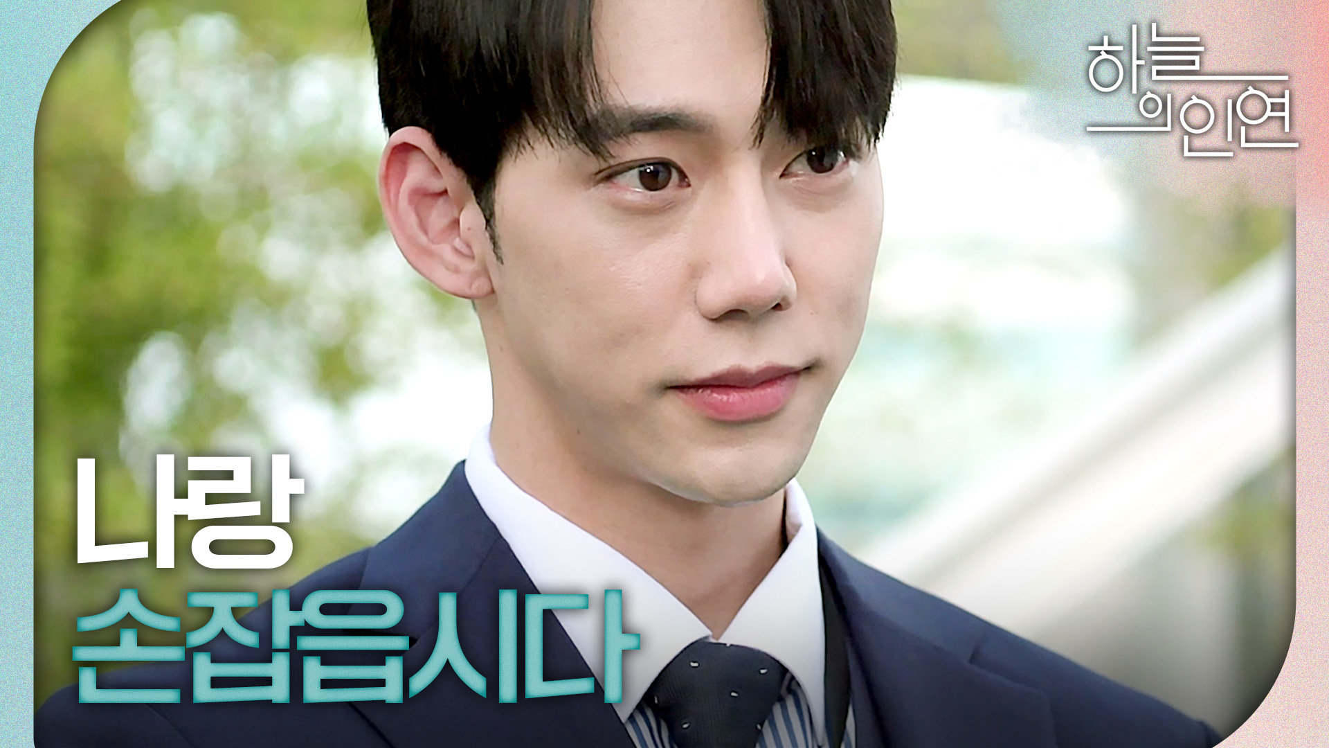 ＂제가 무정 그룹의 유일한 후계자가 될 거니까요＂ 박동빈에게 거래 제안하는 진주형, MBC 230831 방송 | 보다