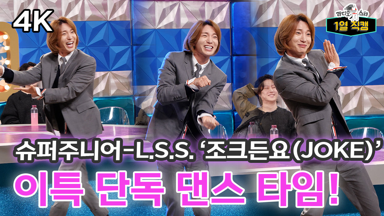 《라스1열직캠》 슈퍼주니어-L.S.S. ‘조크든요(JOKE)’  이특 단독 댄스 타임!, MBC 240327 방송