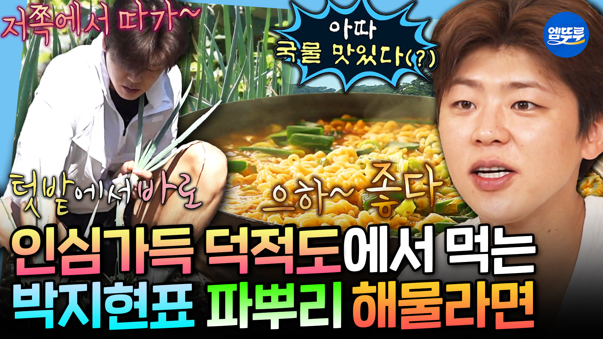 [엠뚜루마뚜루] 츤데레 삼촌 뵈러 덕적도로 떠난 박지현 섬마을 인심 가~득 담긴 파뿌리 해물 라면 먹방 | #박지현 MBC260925방송 