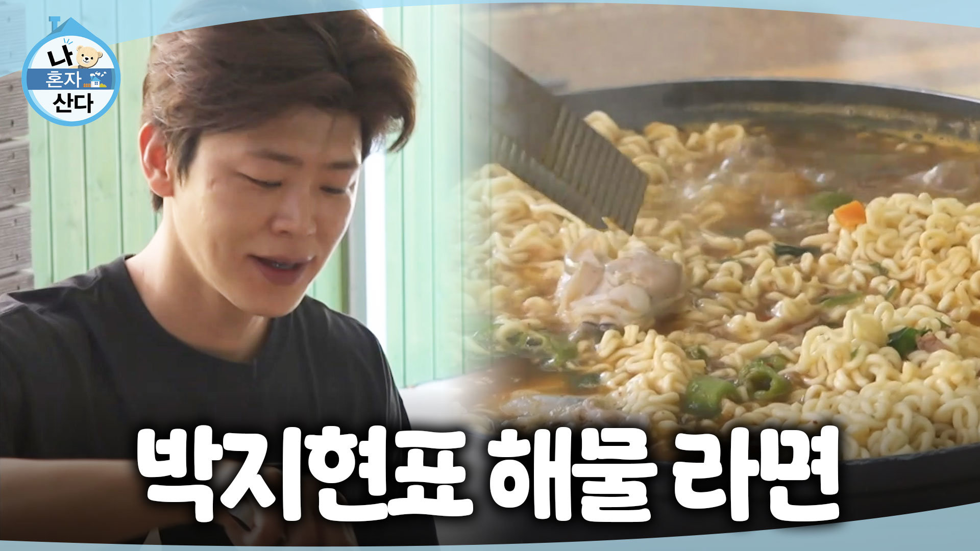 [나 혼자 산다] 삼촌을 위해 발휘하는 요리 실력! 삼촌과 투닥투닥 라면을 먹는 박지현, MBC 260925 방송 