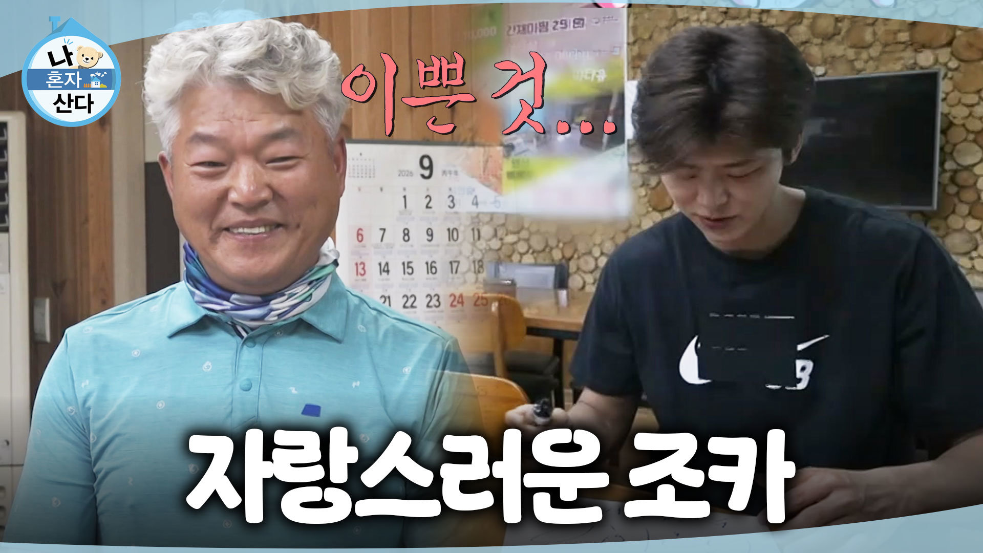 [나 혼자 산다] 길 가다 느닷없이 열린 팬사인회 식당에서도 끝나지 않는 박지현의 팬미팅, MBC 260925 방송 