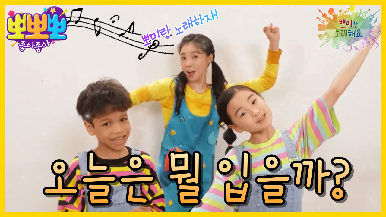 뽀미랑 노래해요- 오늘은 뭘 입을까?, MBC 230731 방송