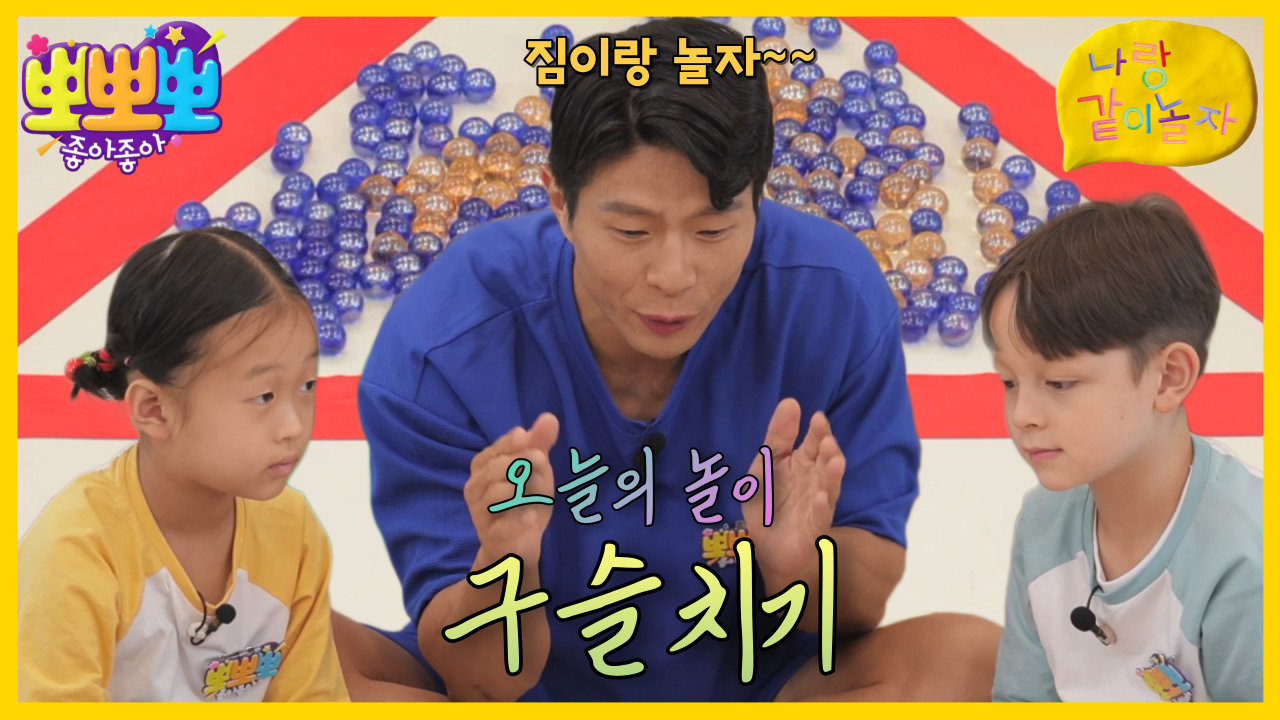 나랑 같이 놀자-구슬치기, MBC 230801 방송