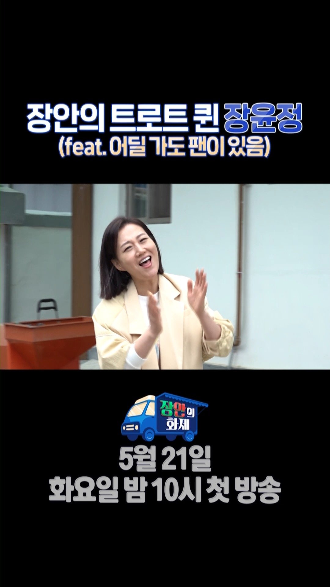'장안'의 트로트 퀸 장윤정 ️주의사항️ 어딜가나 팬 있음, MBC 240521 방송 