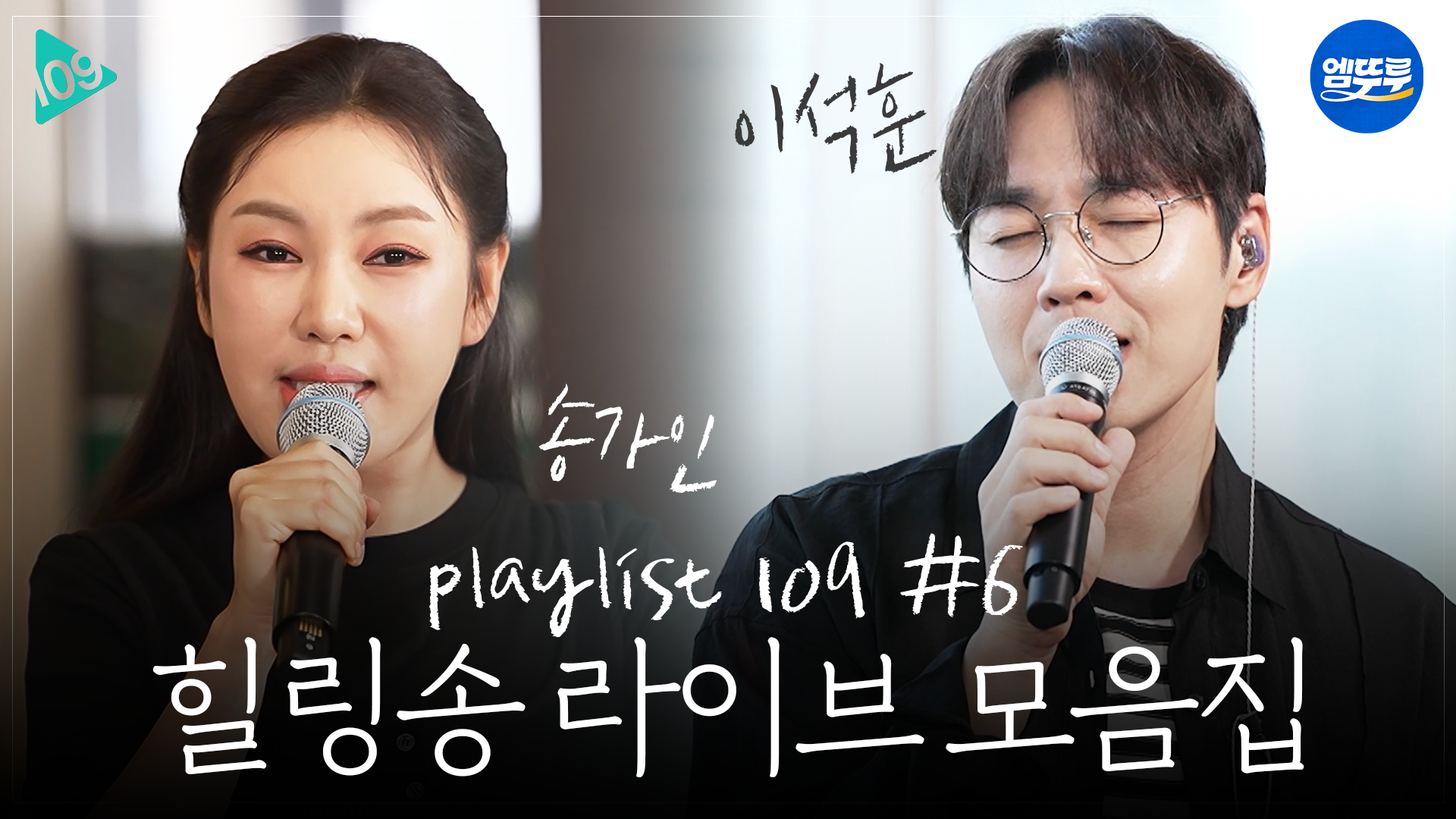 [엠뚜루마뚜루] #송가인 불러주는 감성 라이브 무대 풀버전 | #이석훈 #이준 #딘딘 #송가인 | 플레이리스트109 | MBC260825방송 