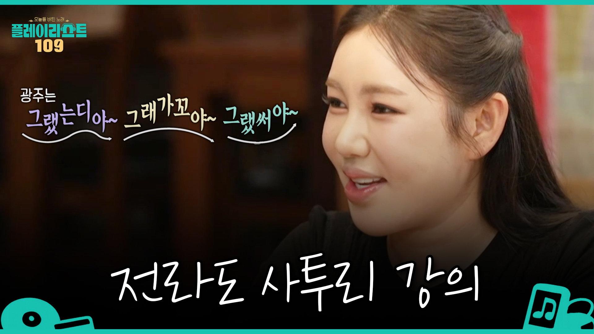 [플레이리스트 109] 송가인이 찰지게 알려주는 전라도 & 경상도 사투리 차이️, MBC 260825 방송 