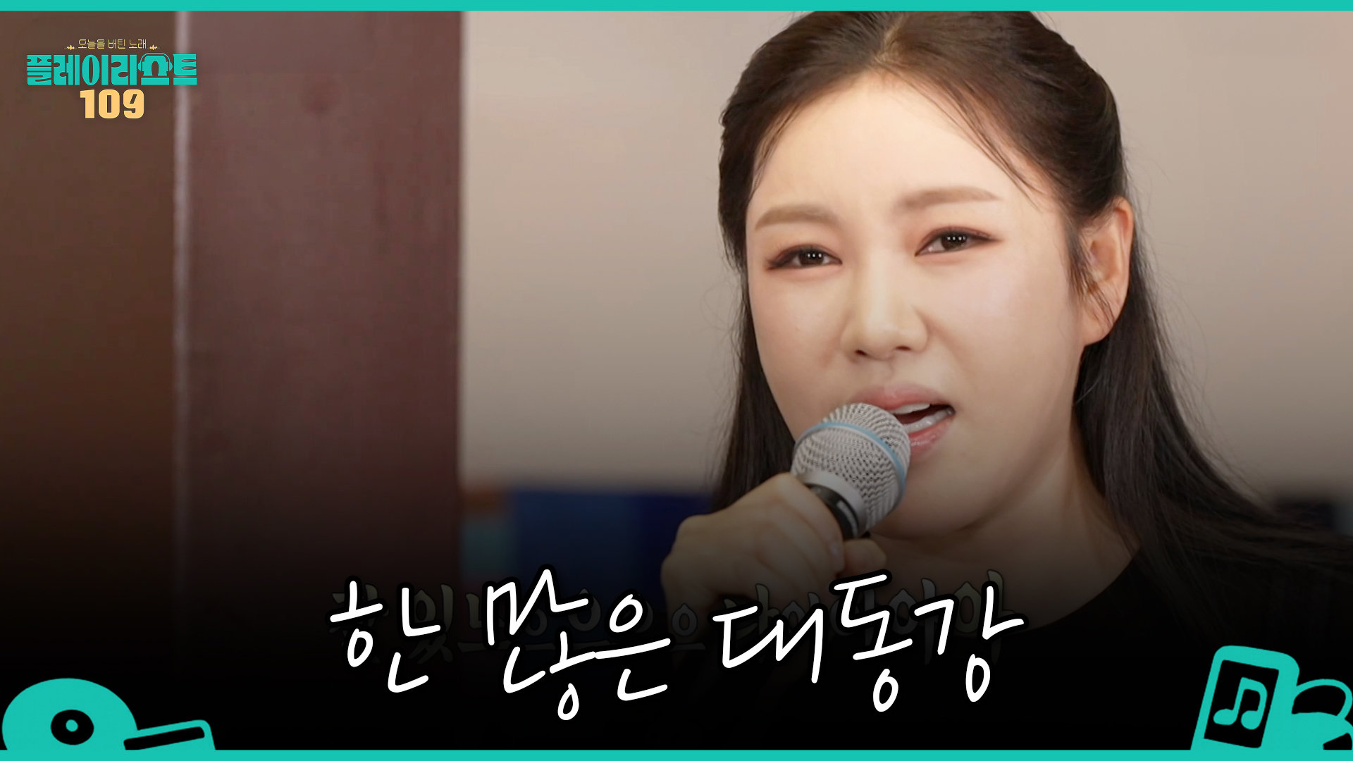 [플레이리스트 109] 미스트롯 전설의 서막 송가인의 인생을 180도 바꾼 ＜한 많은 대동강＞, MBC 260825 방송 