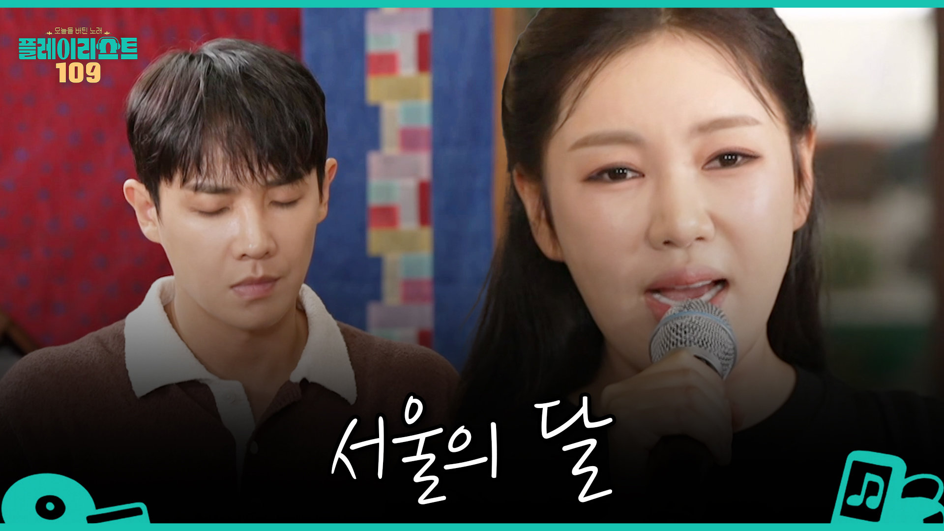 [플레이리스트 109] 사회생활에 지친 청춘들을 위하여 송가인의 ＜서울의 달＞, MBC 260825 방송 
