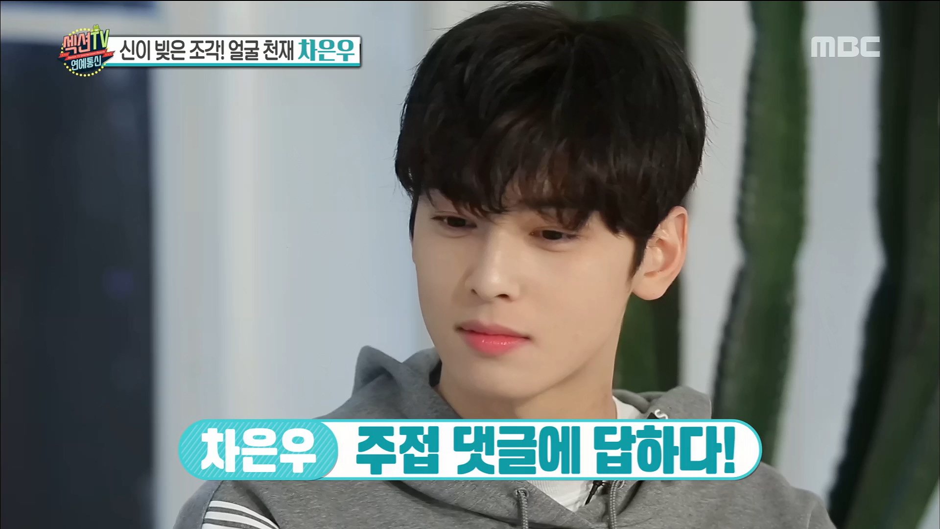 차은우, 주접 댓글에 답하다!