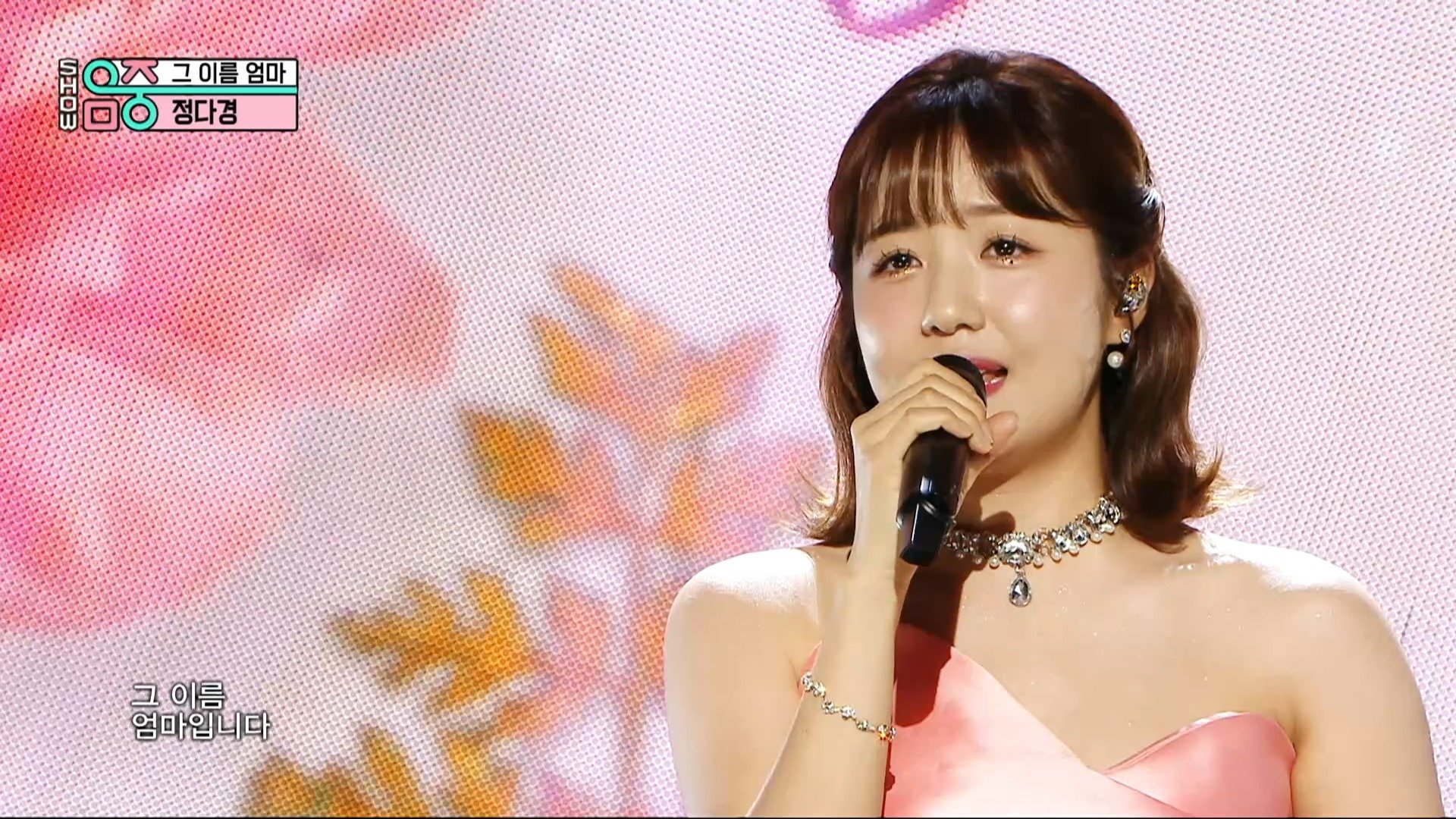 정다경 - 그 이름 엄마 (Jung Dakyung - That name, mom), MBC 230513 방송 | 보다