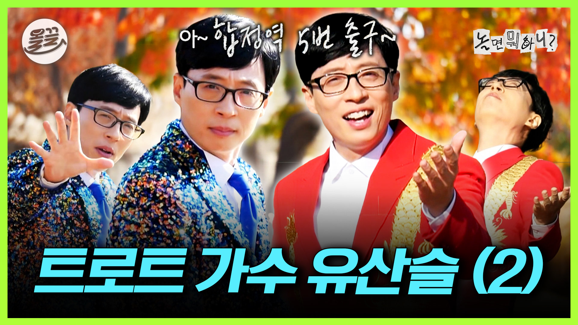 [올끌][놀면 뭐하니?] 뮤직비디오 2시간 안에 찍기?! 트로트 가수 유산슬 2편 | MBC191102방송 