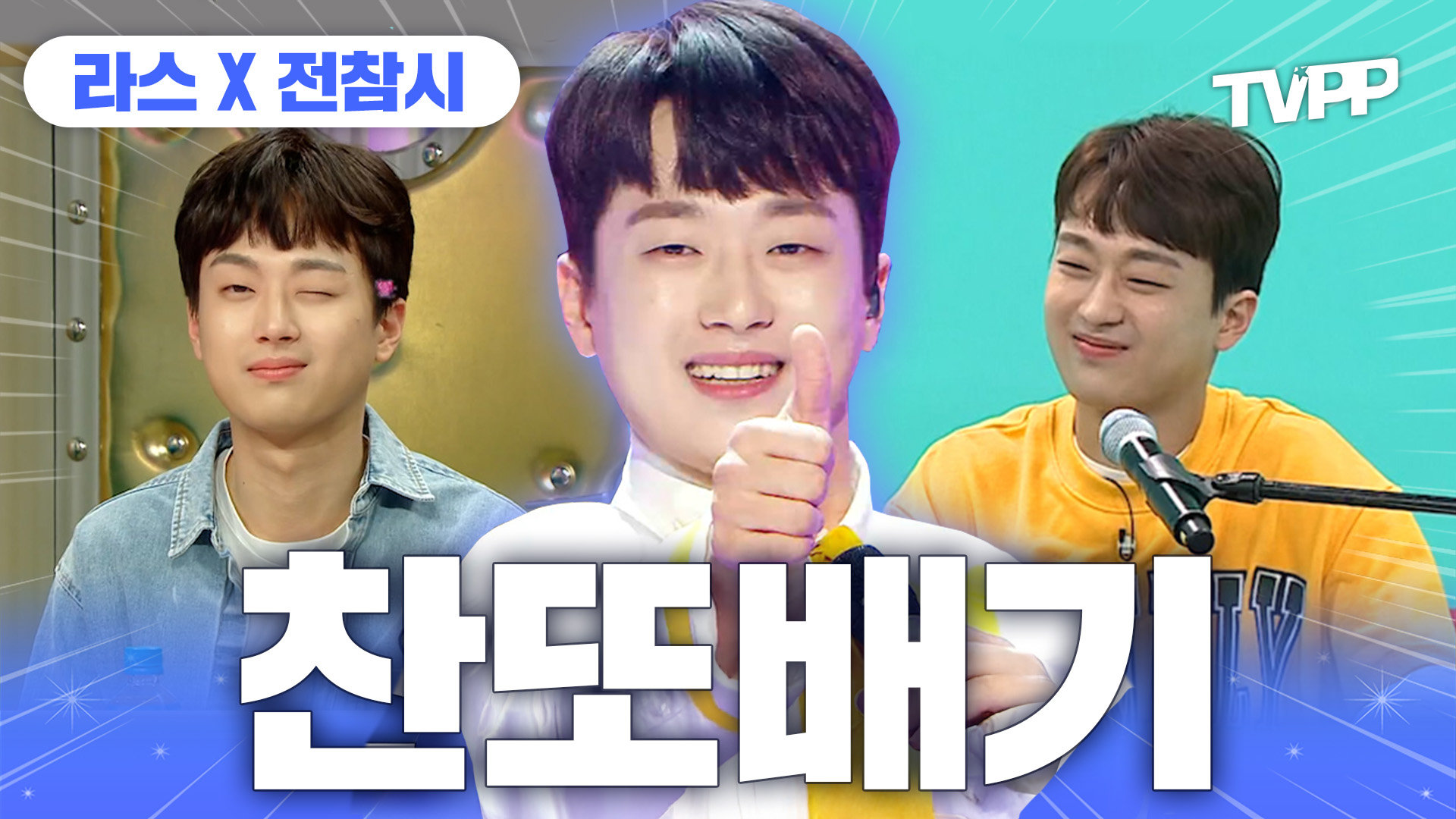 《TVPP》 말랑두부 청국장 가득 담은 찬또배기 이찬원 데뷔 초 예능 모음 | 라디오스타 | TVPP | MBC 200405 방송 외 