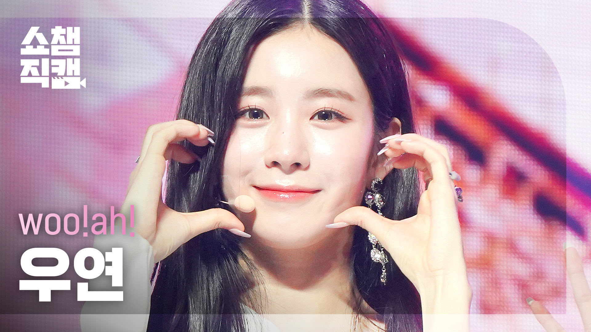 [쇼챔직캠 4K] woo!ah! WOOYEON - Feel Special (원곡: TWICE) (우아! 우연 - 필 스페셜 ...