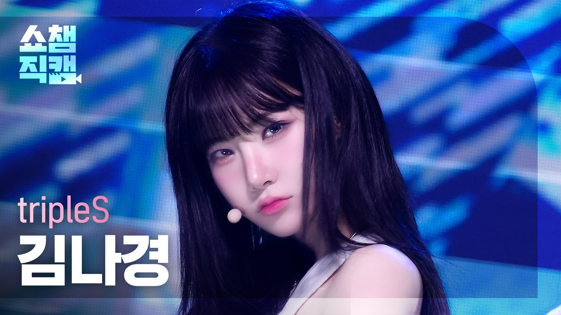 [쇼챔직캠 4K] tripleS Kim NaKyoung(트리플에스 김나경) - Girls Never Die | Show ...