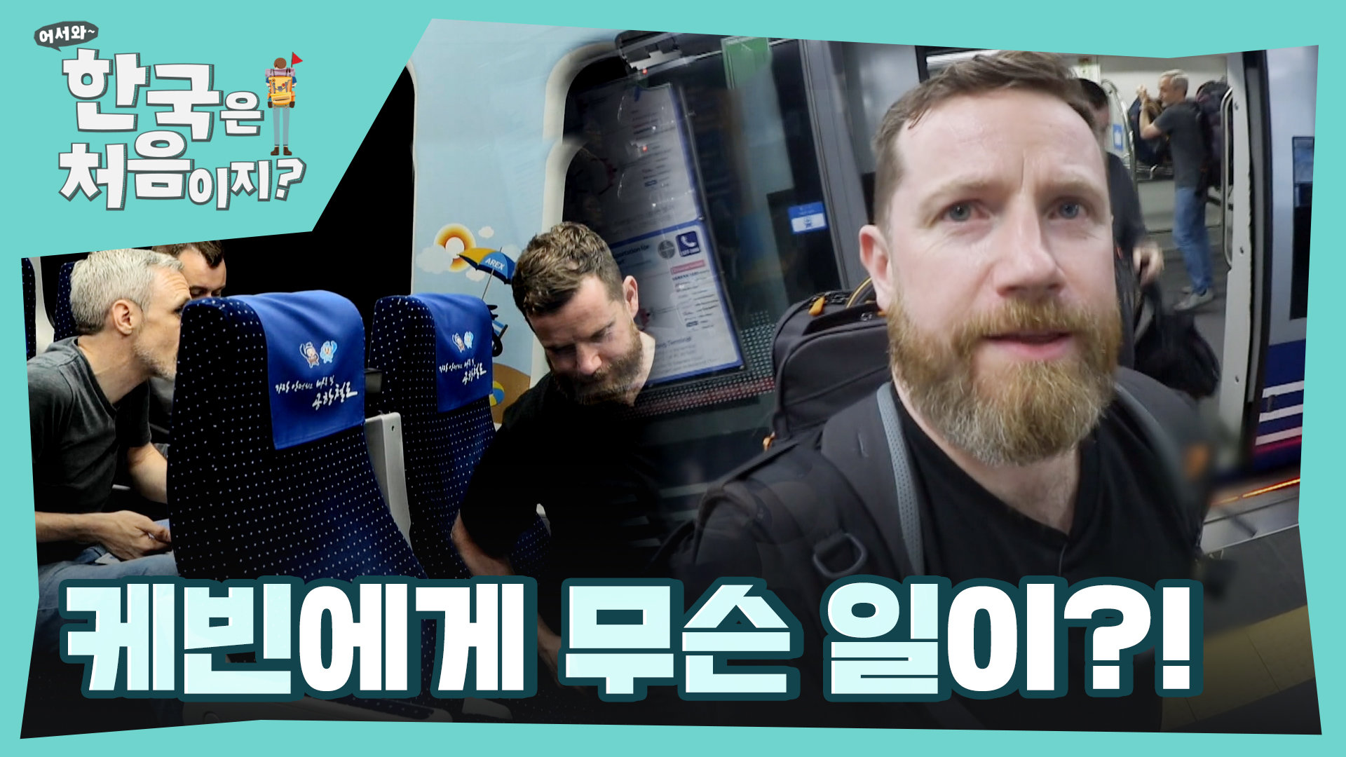 ((웃음기 제로)) ＂나 한국 못 갈 거 같다..＂ 케빈에게 무슨 일이?! | 보다