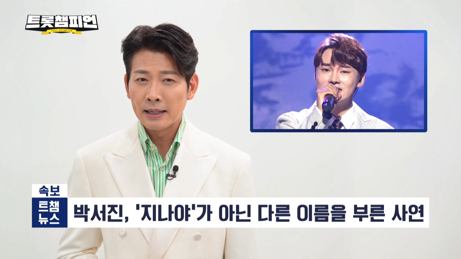 속보 ‘지나야’만을 외치던 박서진이 변하다?! (feat. 김용필&고정우) ＜트롯챔피언＞ 20회 라인업 l 6월 22일 (목) 저녁 8시 MBC ON 방송 [예고]