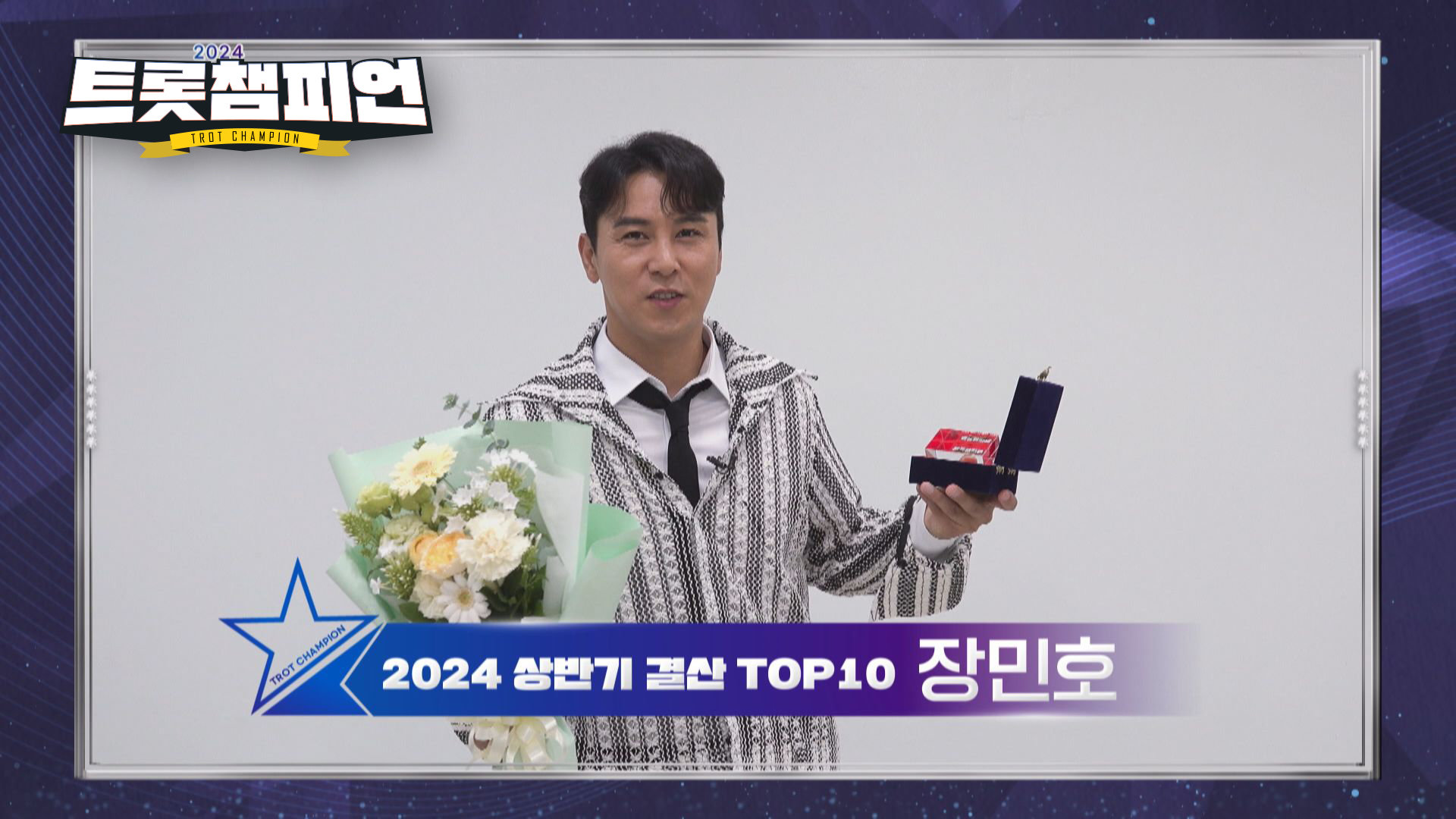 2024 상반기 결산 TOP10 '장민호' 수상 소감 l 트롯챔피언 l EP.44 