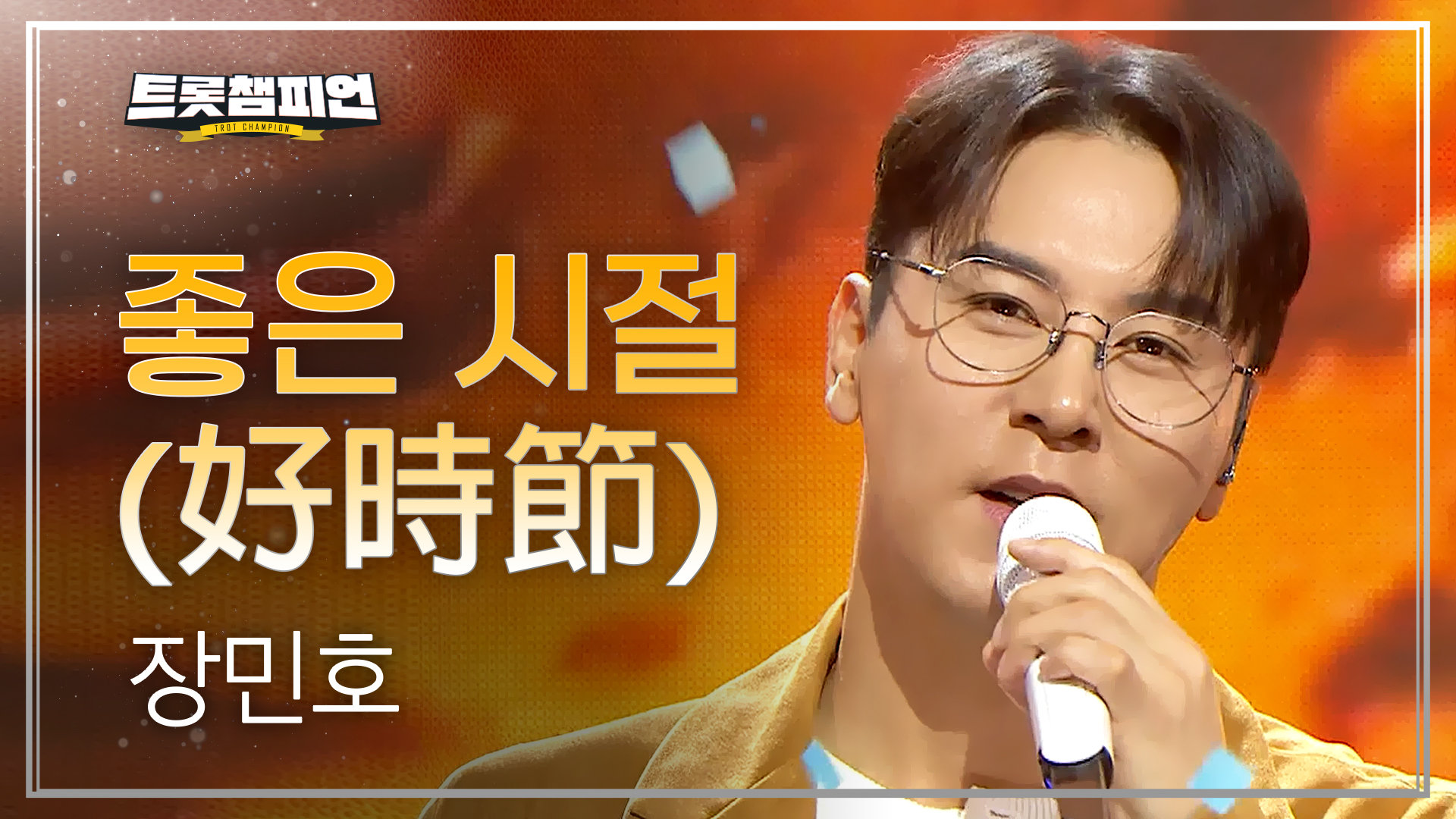 장민호 - 좋은 시절 (好時節) l 트롯챔피언 l EP.78 