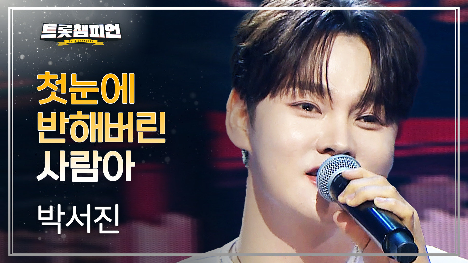 박서진 - 첫눈에 반해버린 사람아 l 트롯챔피언 l EP.88 
