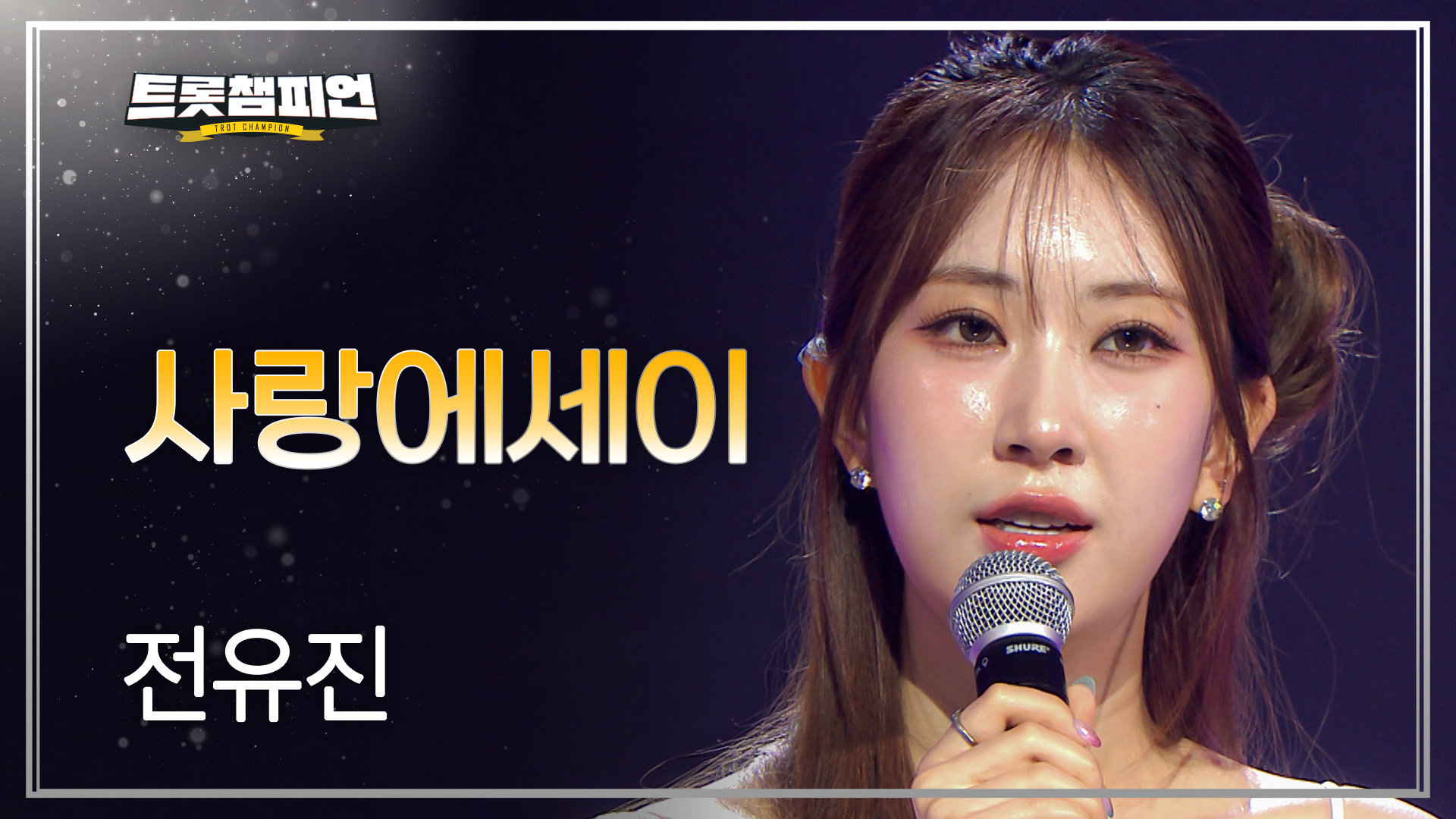 전유진 - 사랑에세이 l 트롯챔피언 l EP.91 