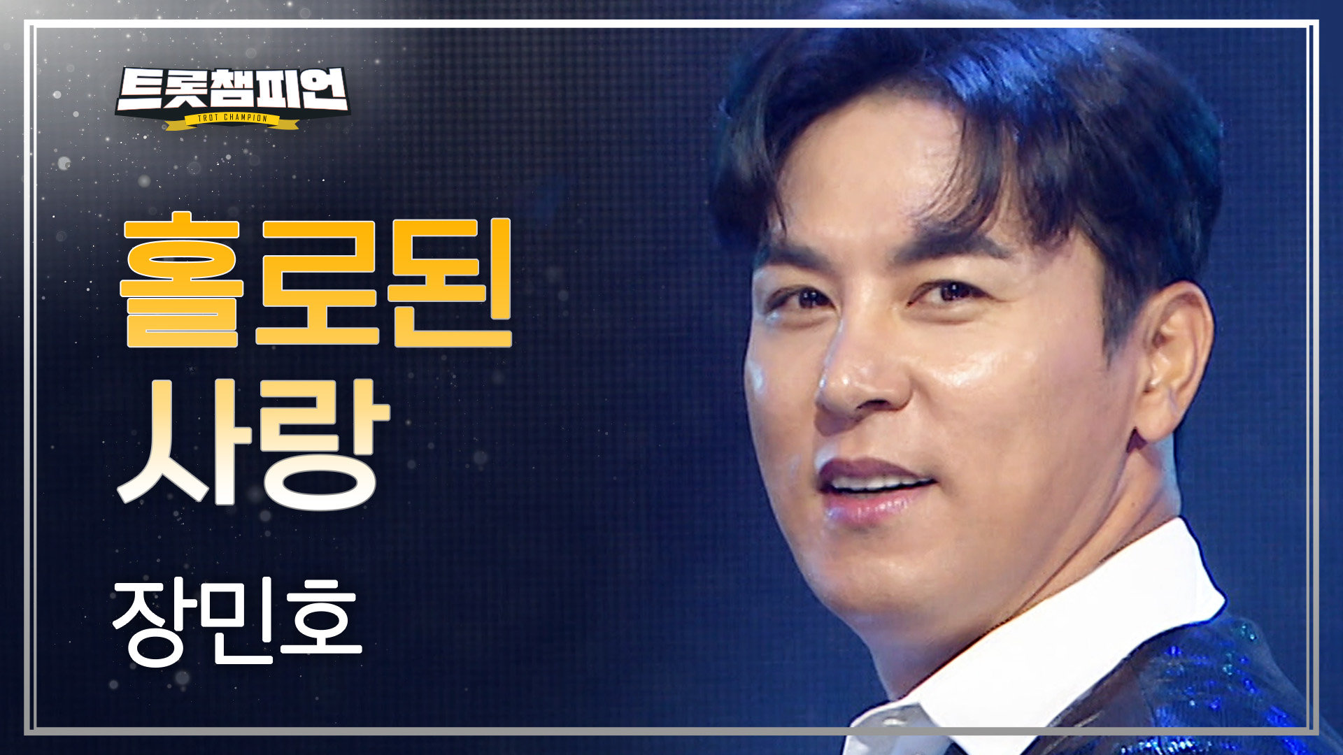 [플러스 스테이지] 장민호 - 홀로된 사랑 l 트롯챔피언 l EP.91 