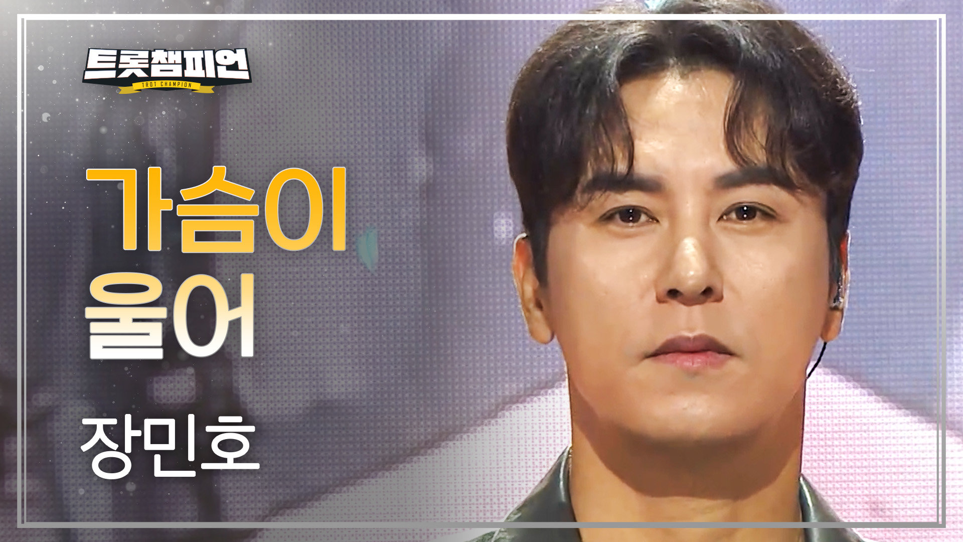 장민호 - 가슴이 울어 l 트롯챔피언 l EP.93 